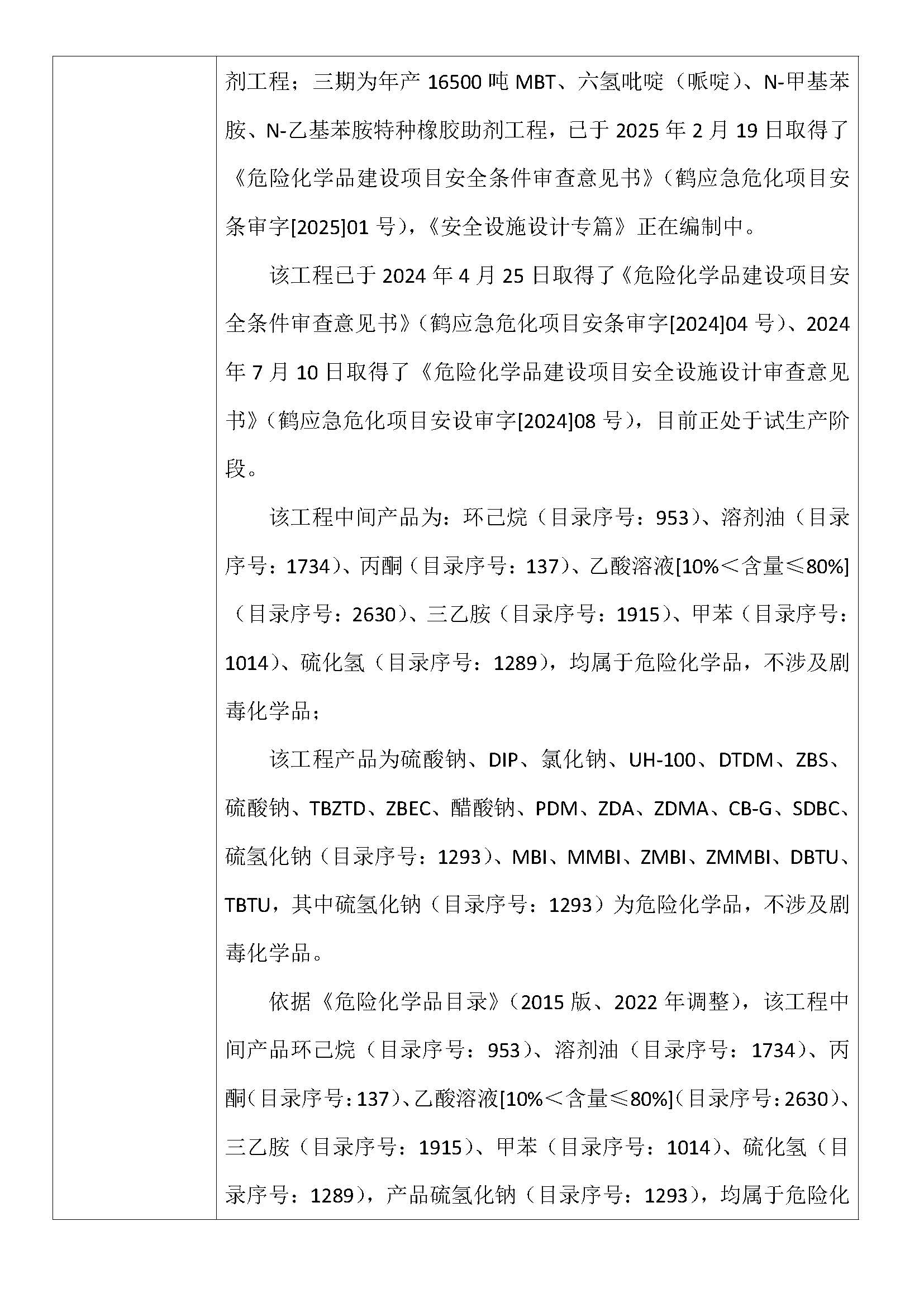 鹤壁中昊新材料科技有限公司年产45000吨特种橡胶助剂项目中的二期年产18500吨DIP、UH-100、ZBS、DTDM、TBZTD、ZBEC、PDM、ZDA、ZDMA、CB-G、SDBC、MBI、MMBI、ZMBI、ZMMBI、DBTU、TBTU特种橡胶助剂工程安全验收评价报告_页面_2.jpg