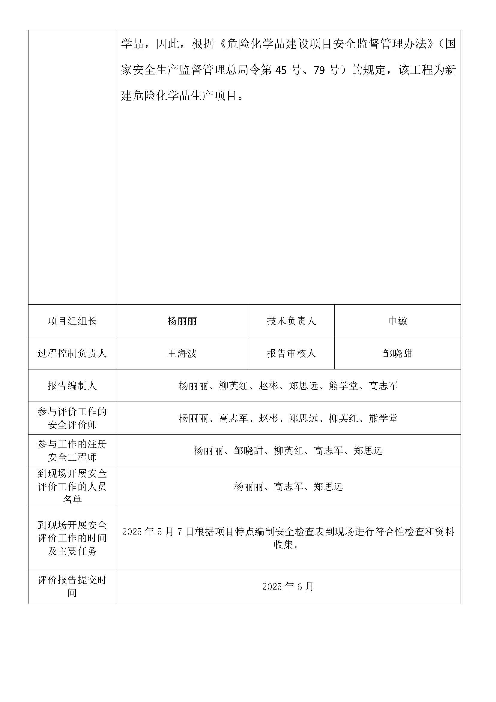 鹤壁中昊新材料科技有限公司年产45000吨特种橡胶助剂项目中的二期年产18500吨DIP、UH-100、ZBS、DTDM、TBZTD、ZBEC、PDM、ZDA、ZDMA、CB-G、SDBC、MBI、MMBI、ZMBI、ZMMBI、DBTU、TBTU特种橡胶助剂工程安全验收评价报告_页面_3.jpg