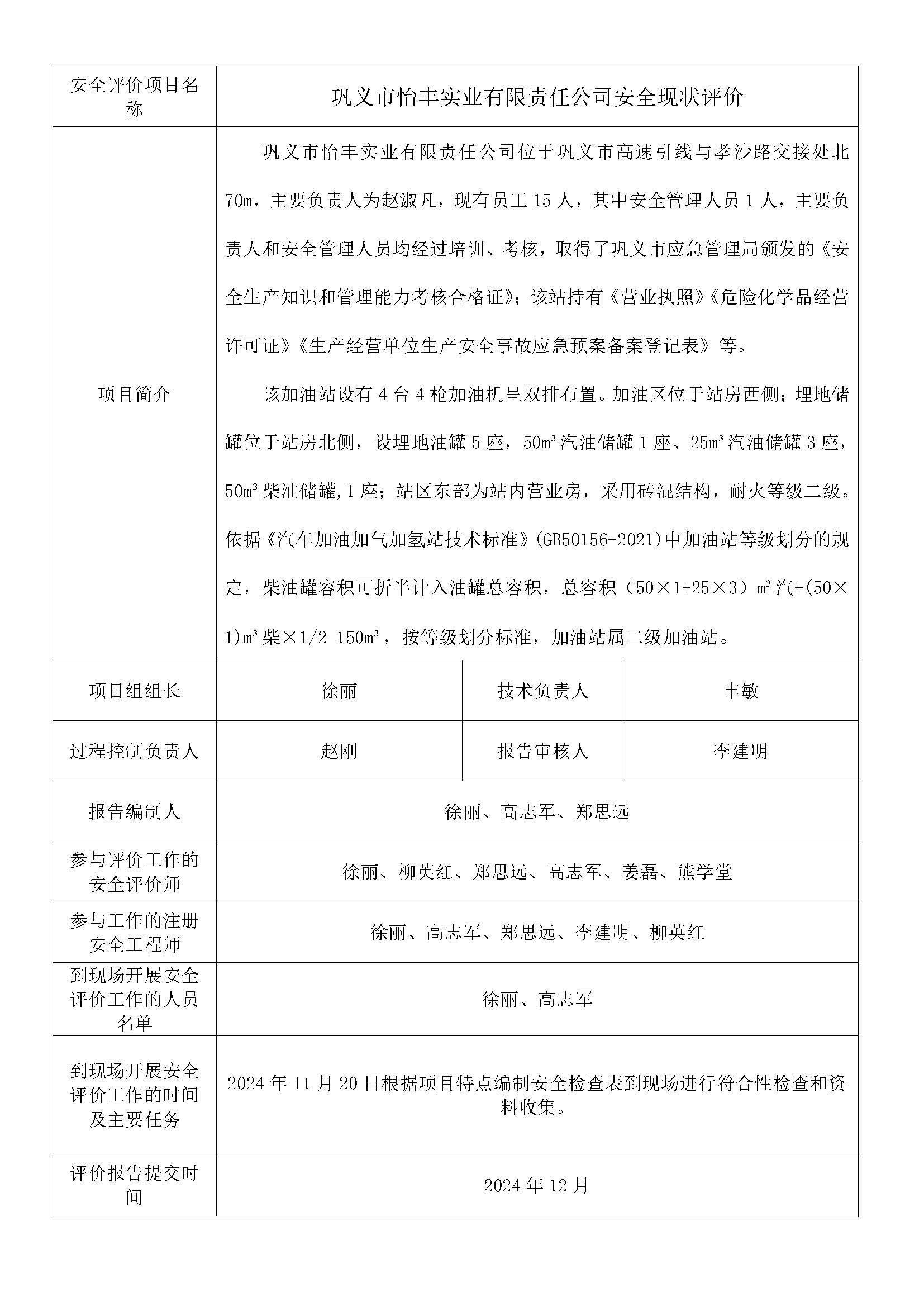 巩义市怡丰实业有限责任公司安全现状评价.jpg