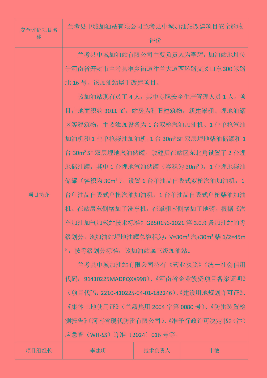 兰考县中城加油站有限公司兰考县中城加油站改建项目安全验收评价_页面_1.jpg