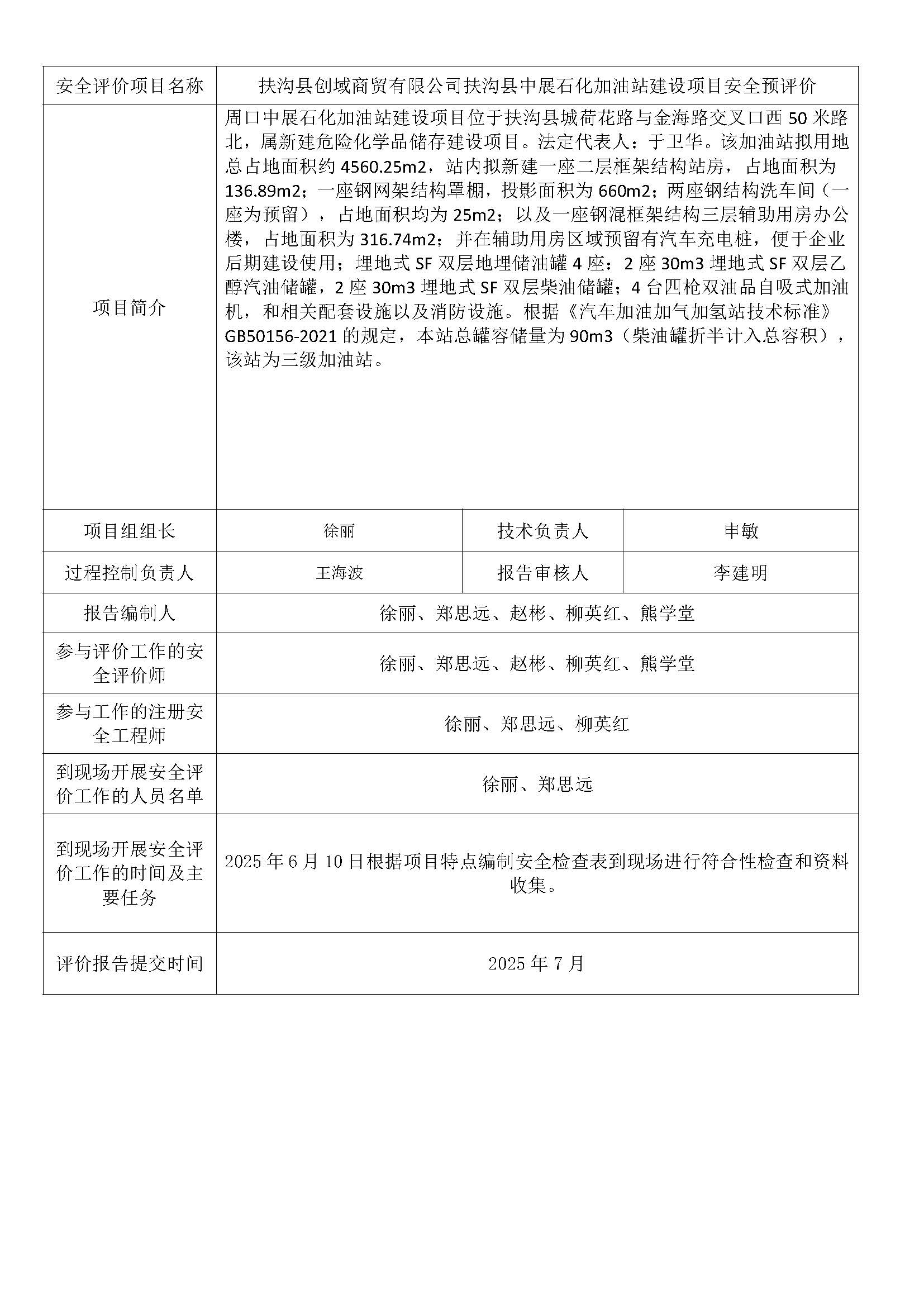 安全评价机构官网项目公示（扶沟县创域商贸有限公司扶沟县中展石化加油站建设项目安全预评价）.jpg