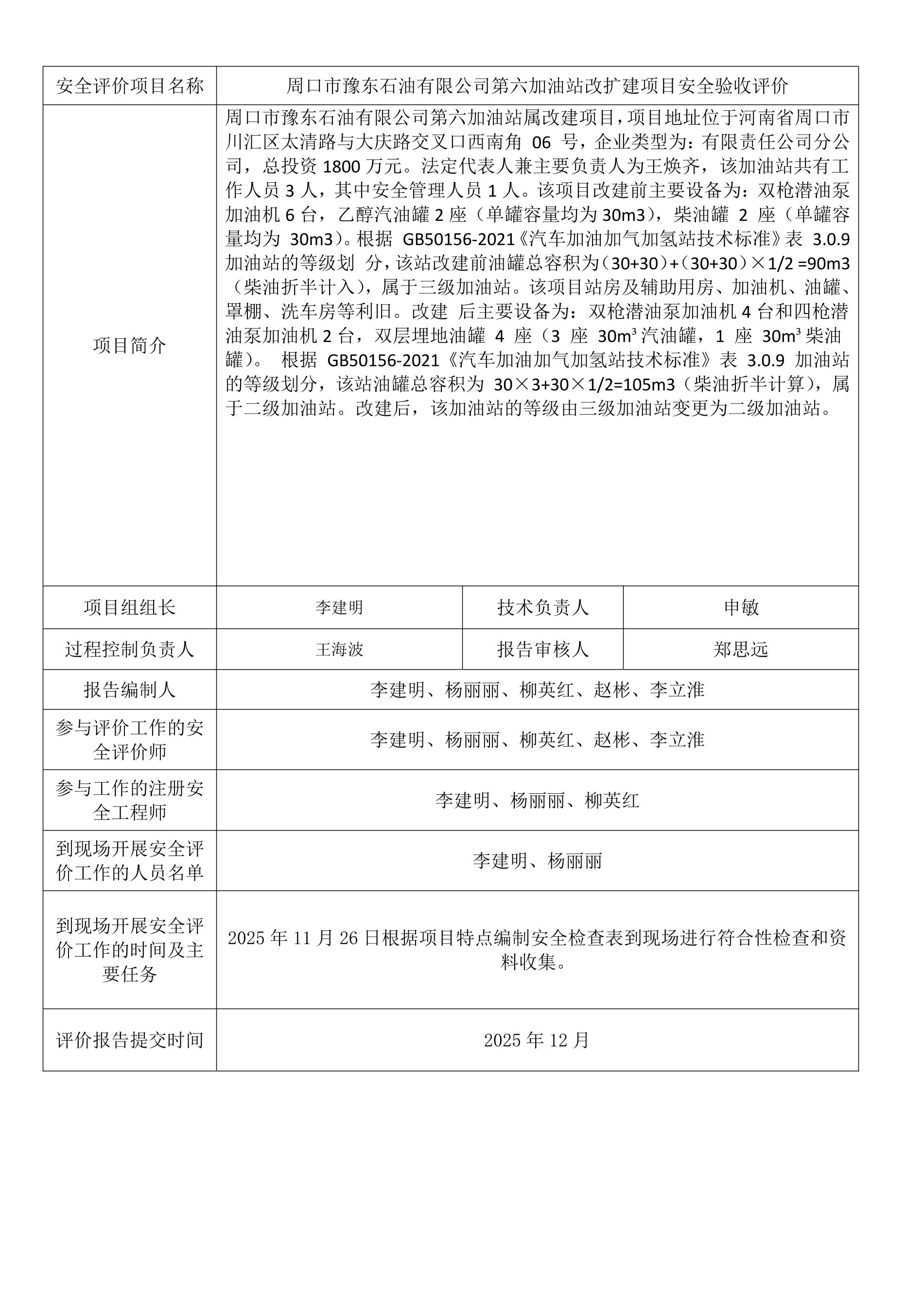 周口市豫东石油有限公司第六加油站改扩建项目安全验收评价.jpeg