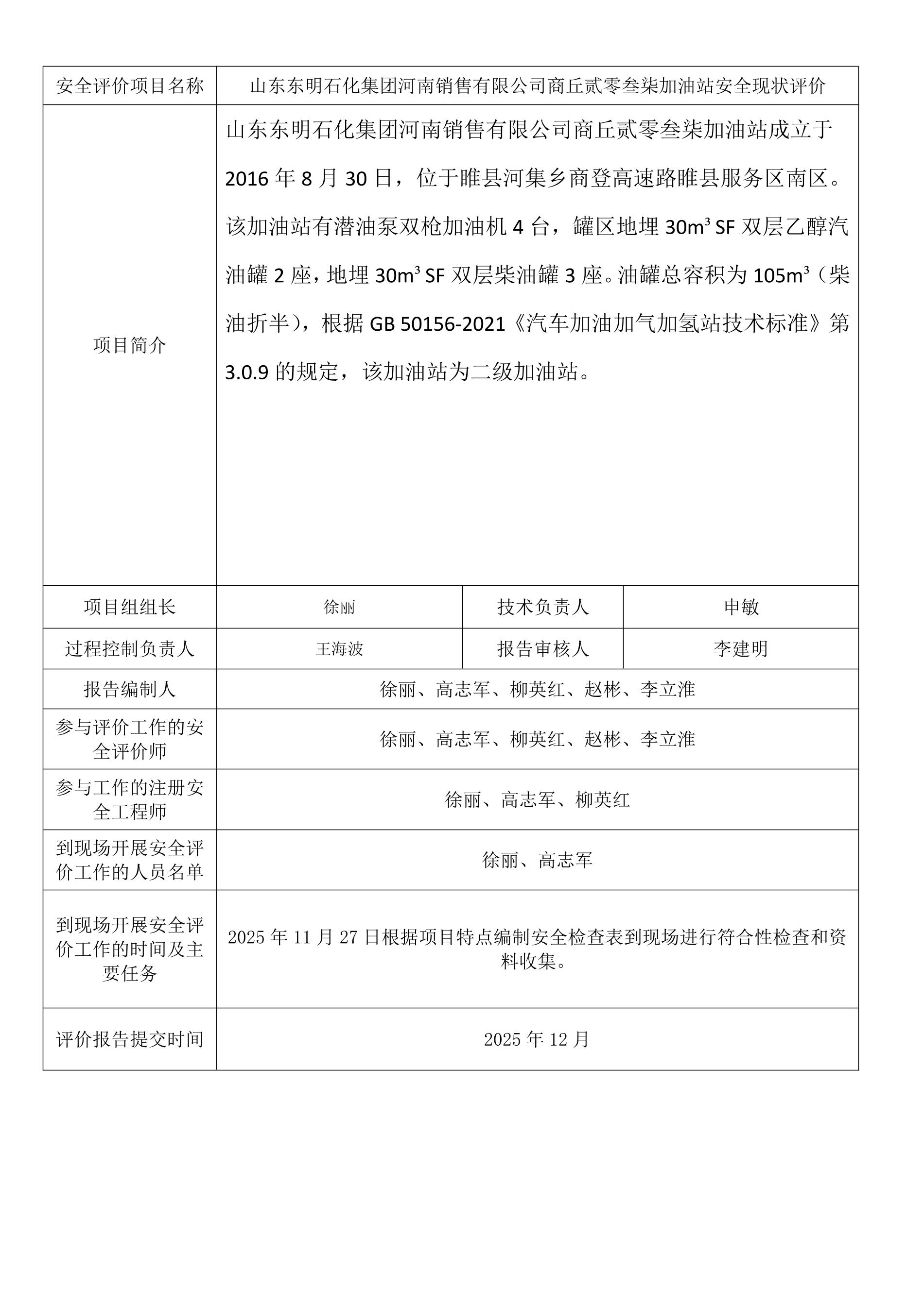 山东东明石化集团河南销售有限公司商丘贰零叁柒加油站安全现状评价.jpeg