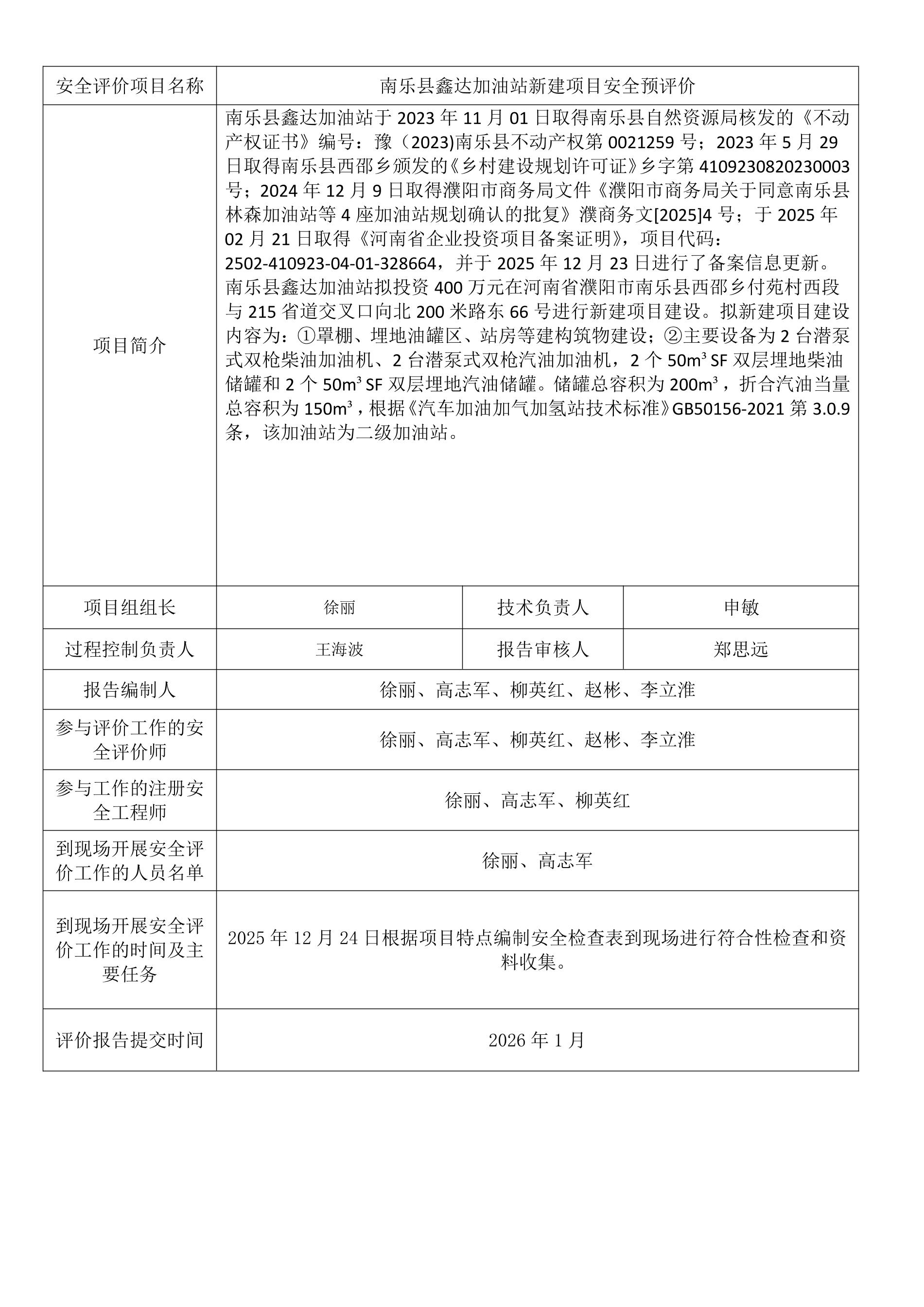 南乐县鑫达加油站新建项目安全预评价.jpeg