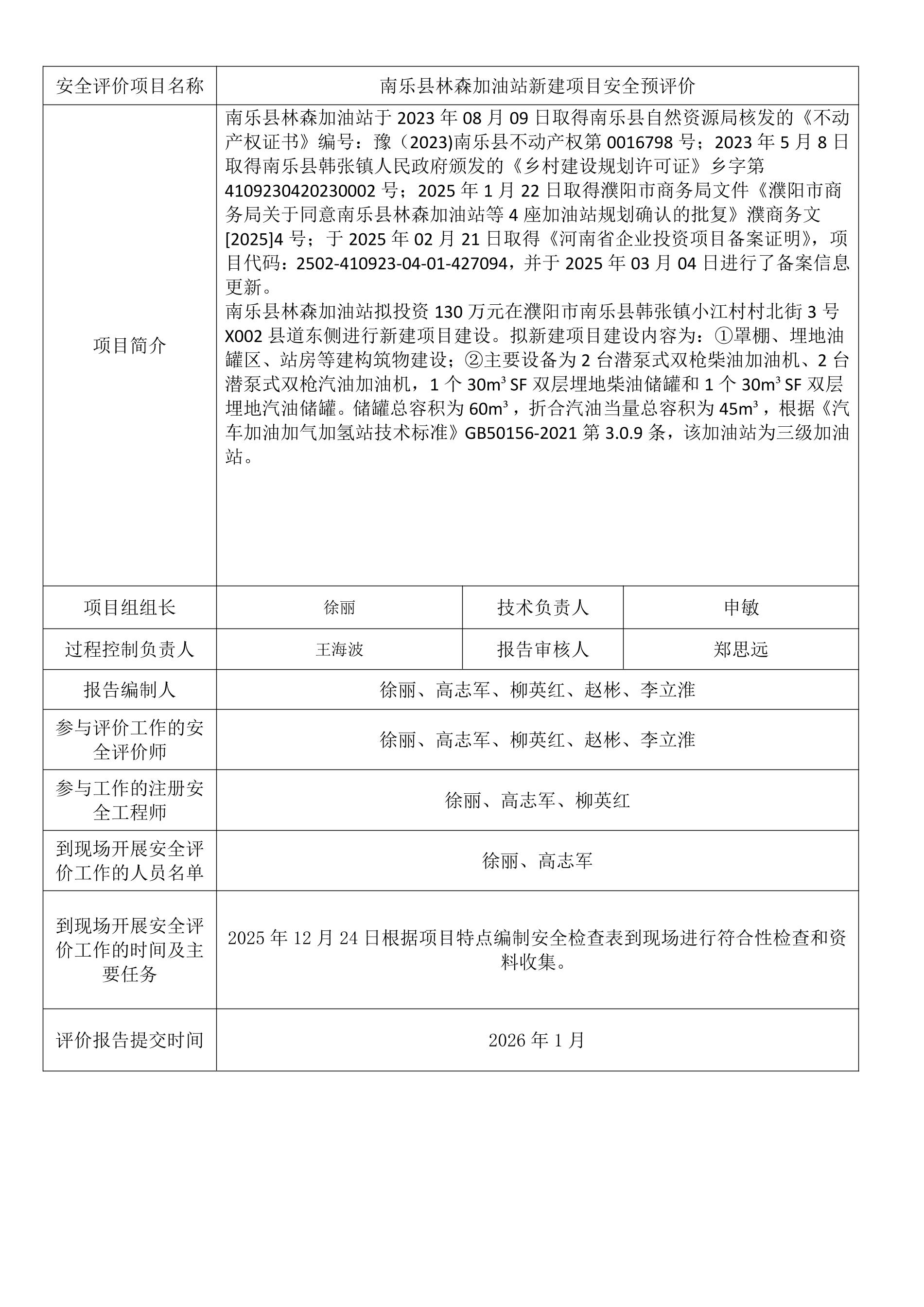 南乐县林森加油站新建项目安全预评价.jpeg