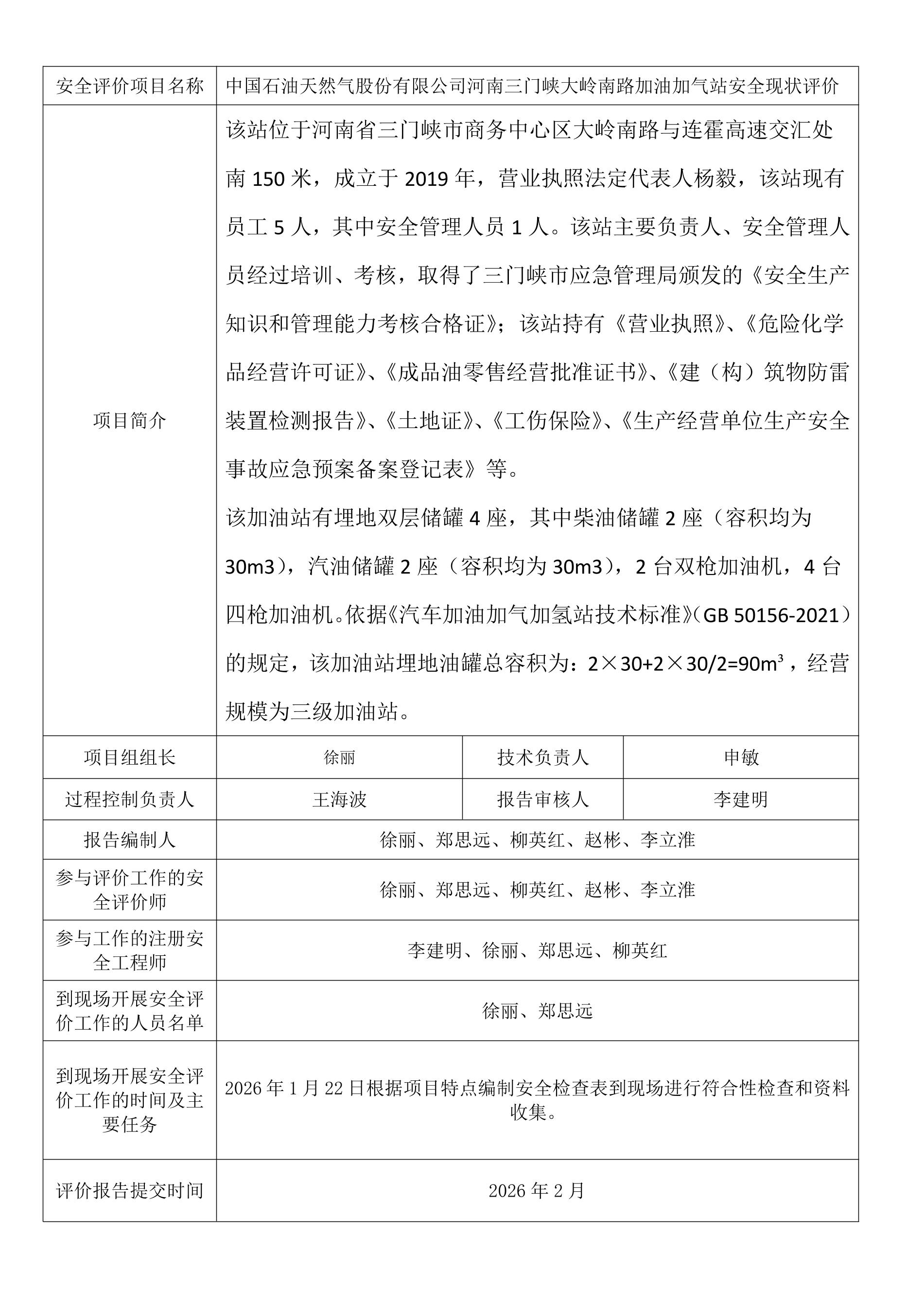 中国石油天然气股份有限公司河南三门峡大岭南路加油加气站安全现状评价.jpeg