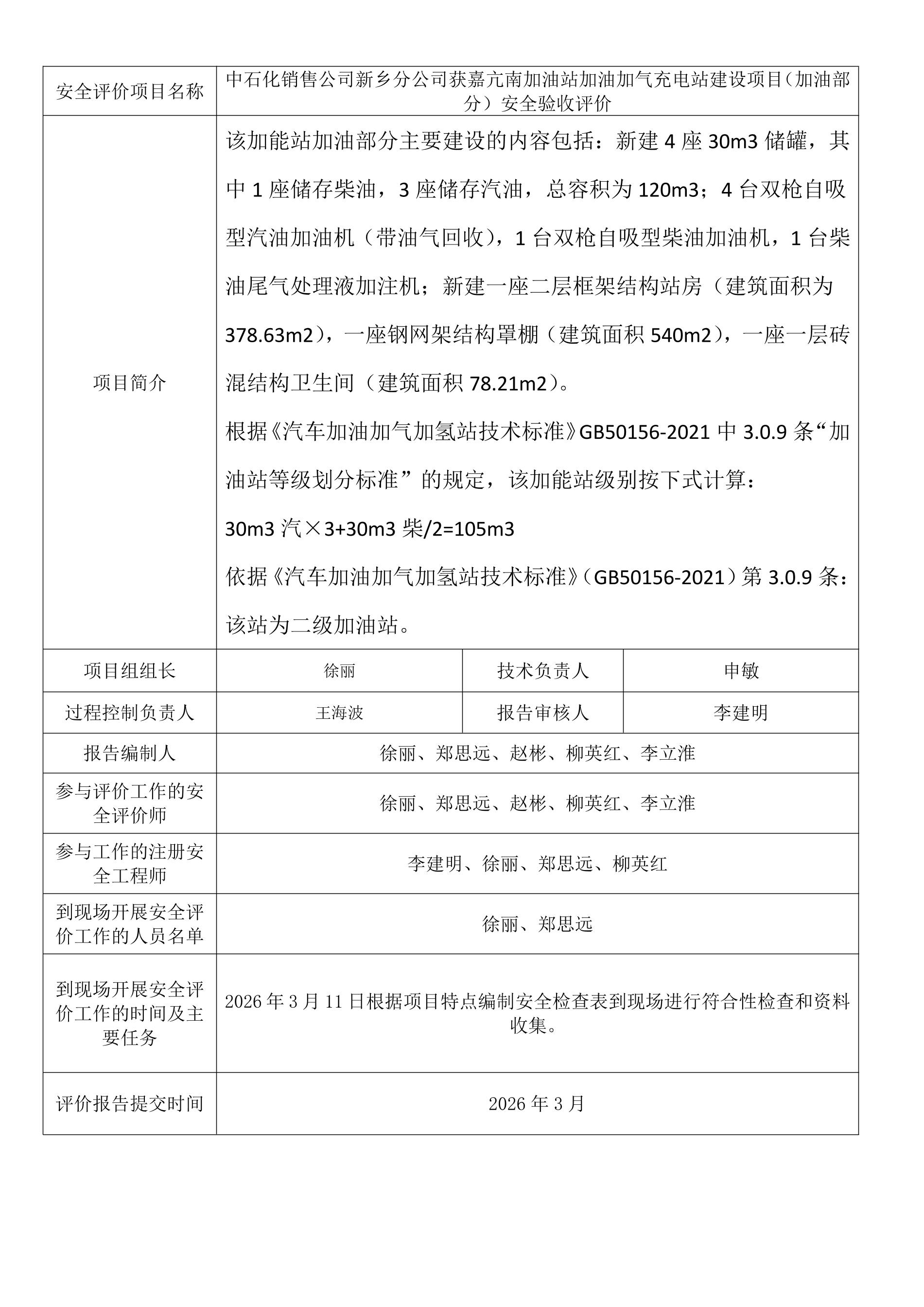 中石化销售公司新乡分公司获嘉亢南加油站加油加气充电站建设项目（加油部分）安全验收评价.jpeg