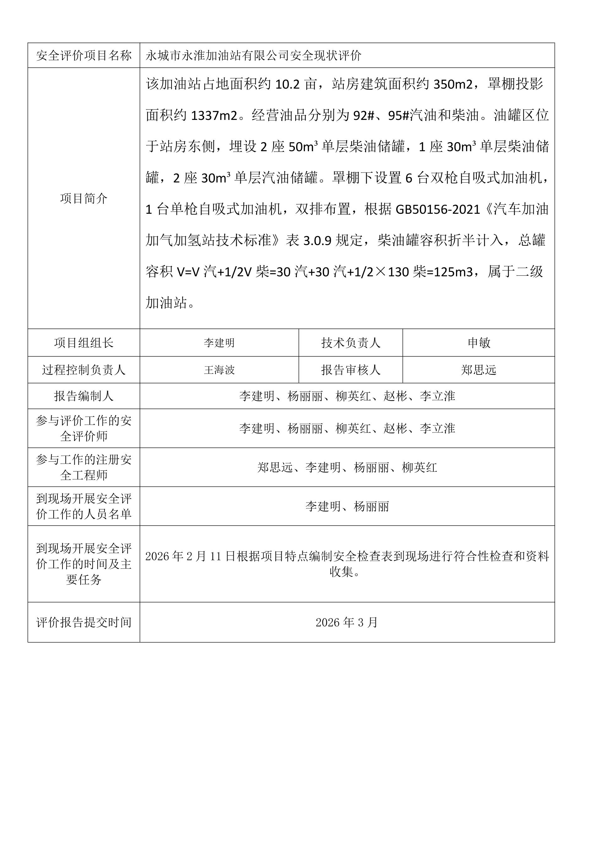 永城市永淮加油站有限公司安全现状评价.jpeg 永城市永淮加油站有限公司安全现状评价.jpeg