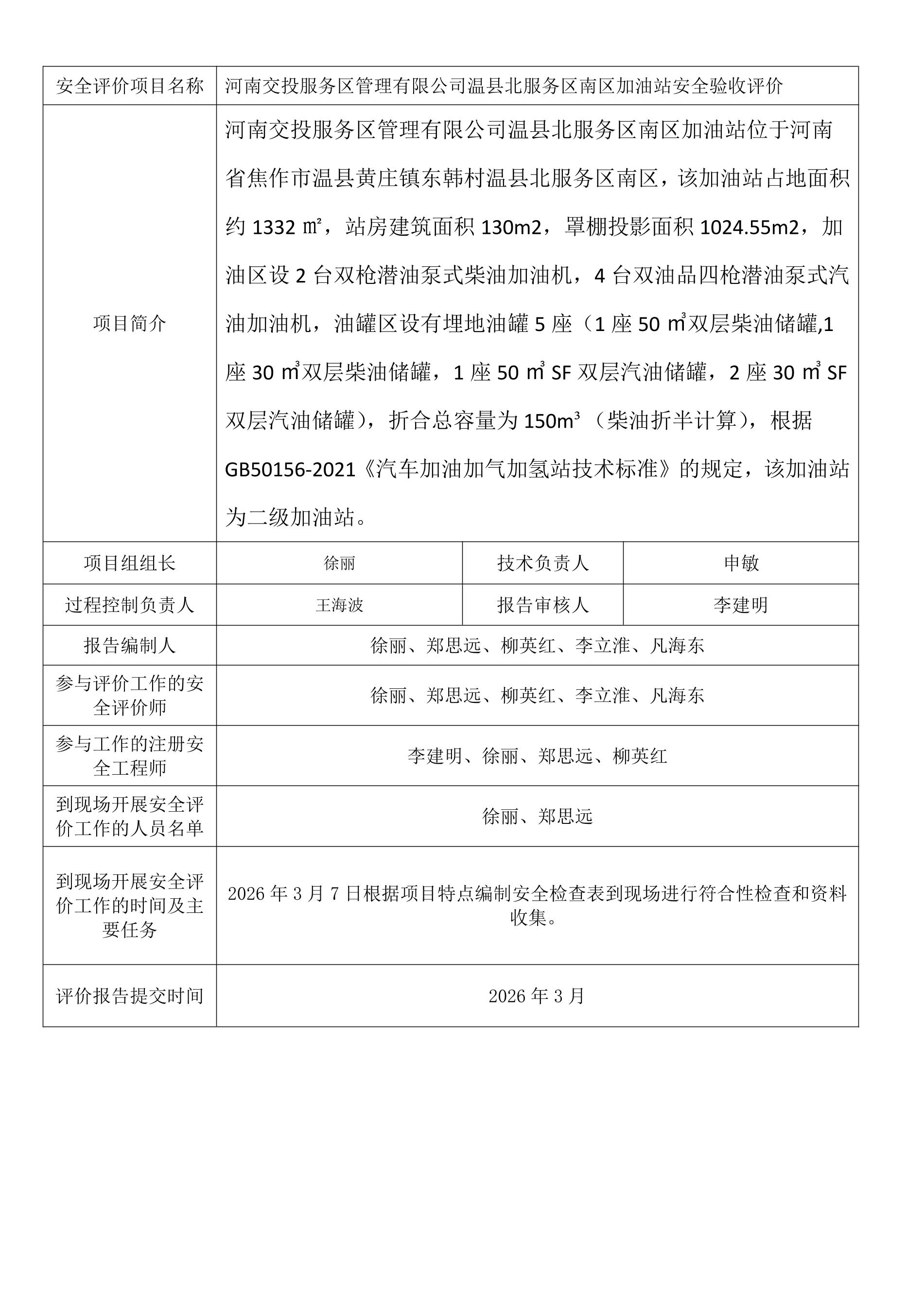 河南交投服务区管理有限公司温县北服务区南区加油站安全验收评价.jpeg