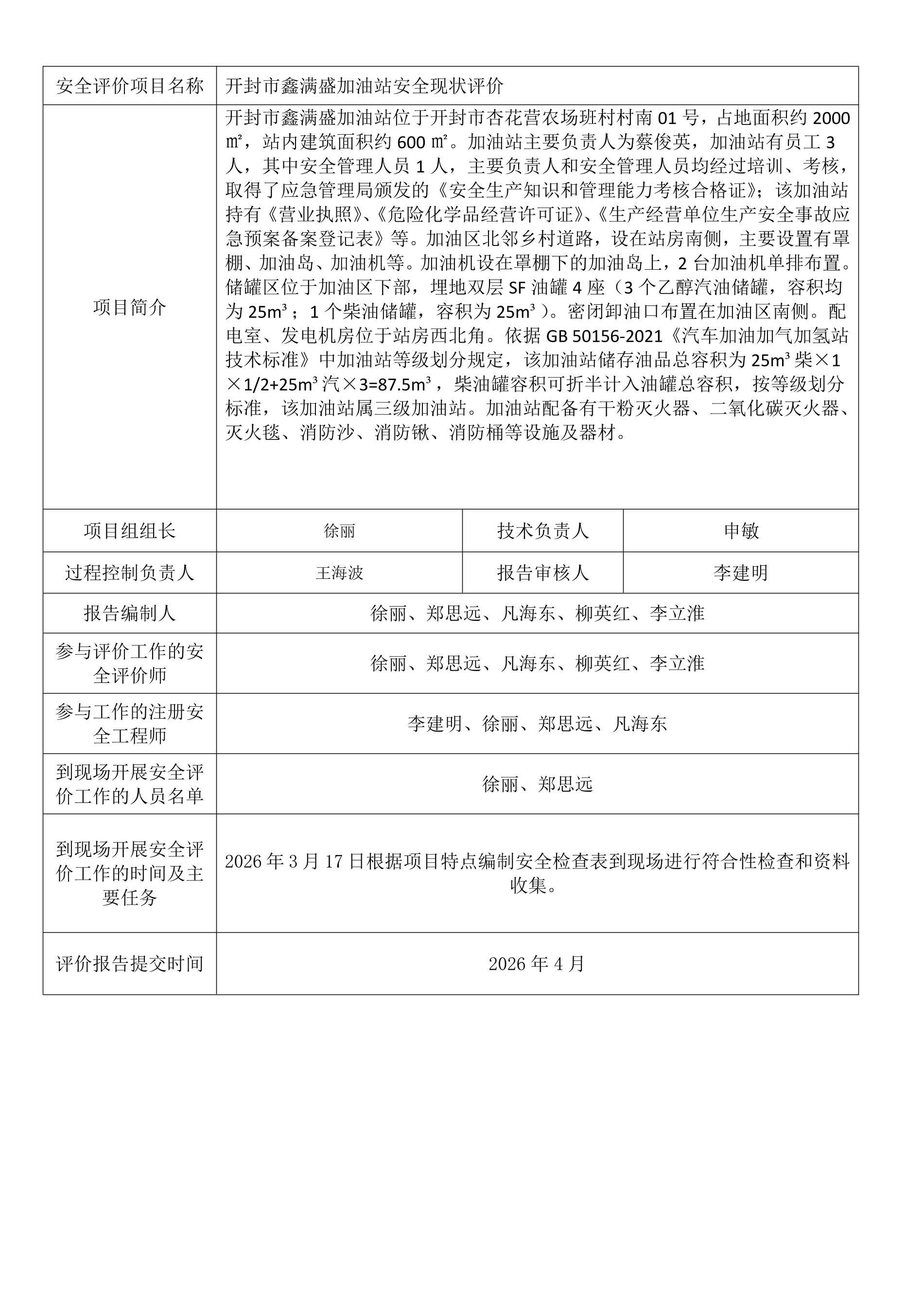 开封市鑫满盛加油站安全现状评价.jpeg 开封市鑫满盛加油站安全现状评价.jpeg