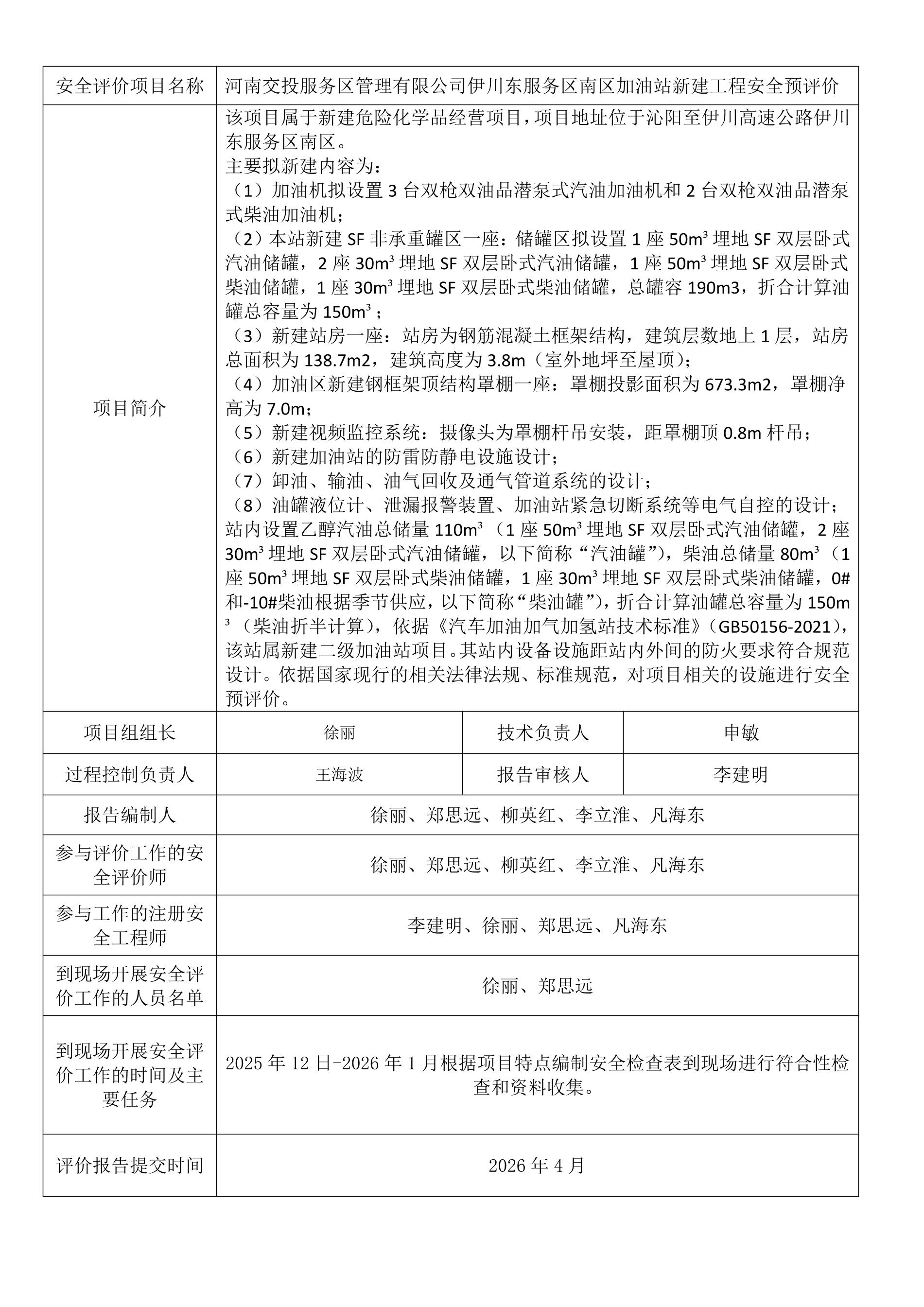 河南交投服务区管理有限公司伊川东服务区南区加油站新建工程安全预评价.jpeg