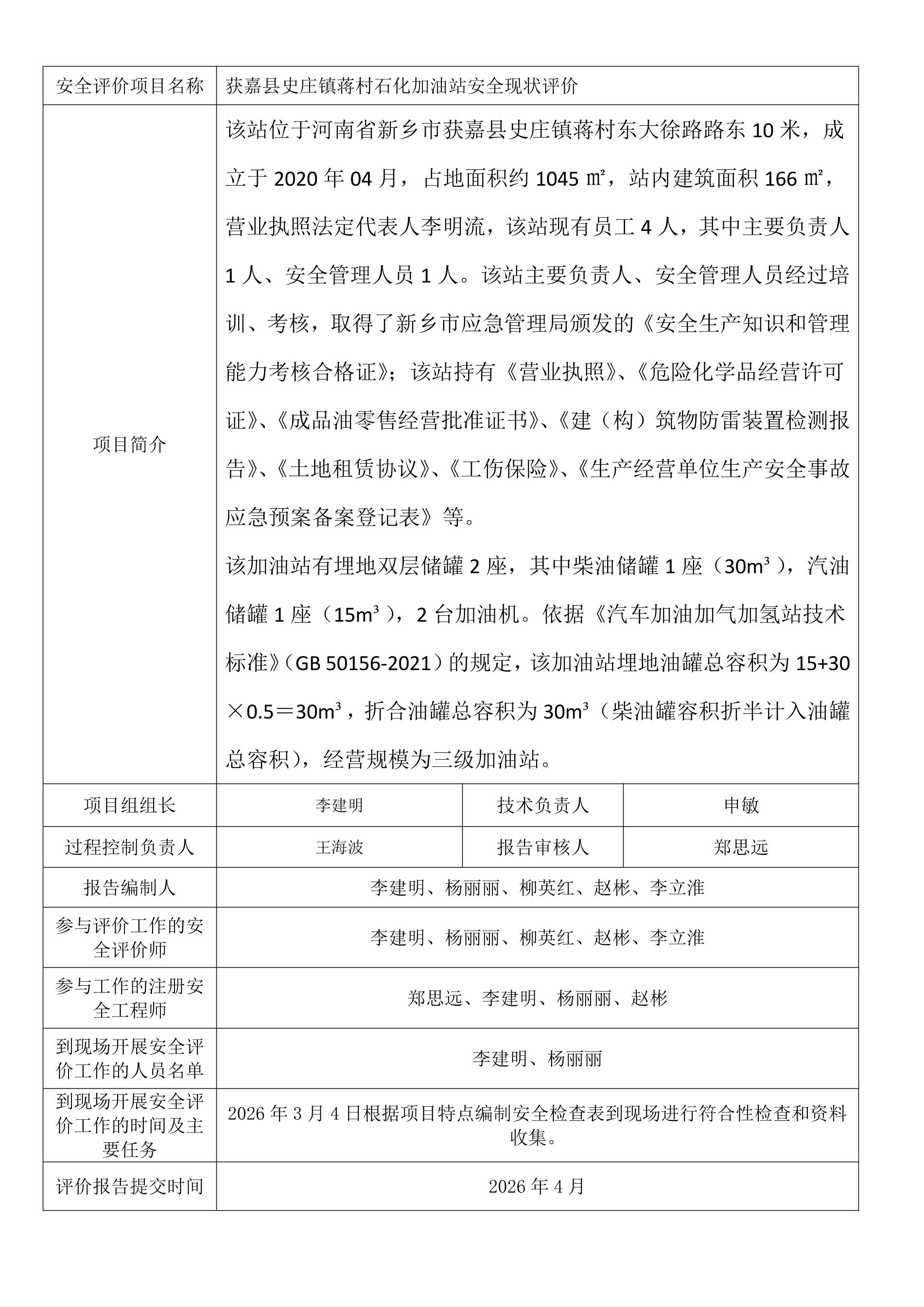 获嘉县史庄镇蒋村石化加油站安全现状评价.jpeg 获嘉县史庄镇蒋村石化加油站安全现状评价.jpeg