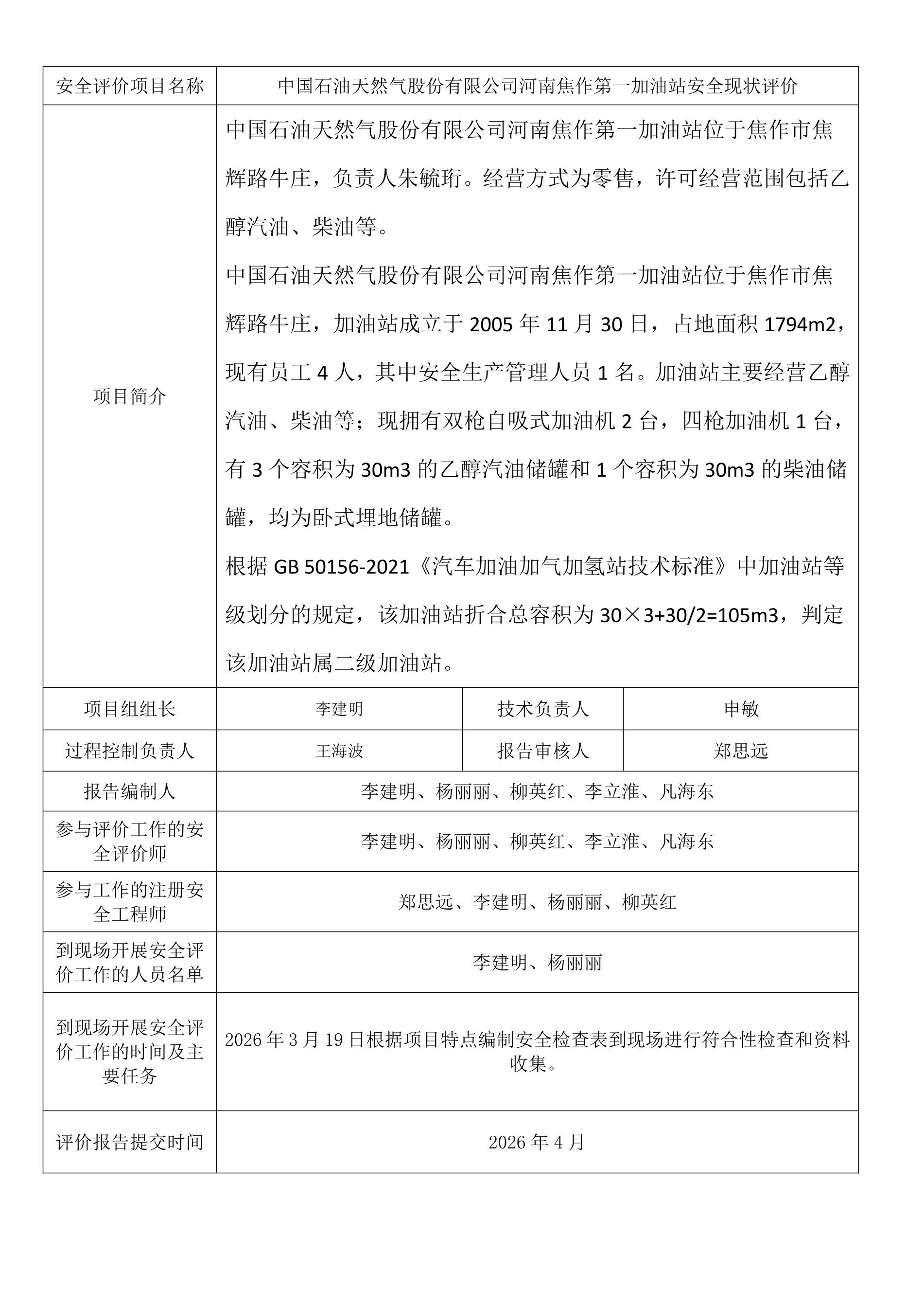 中国石油天然气股份有限公司河南焦作第一加油站安全现状评价.jpeg