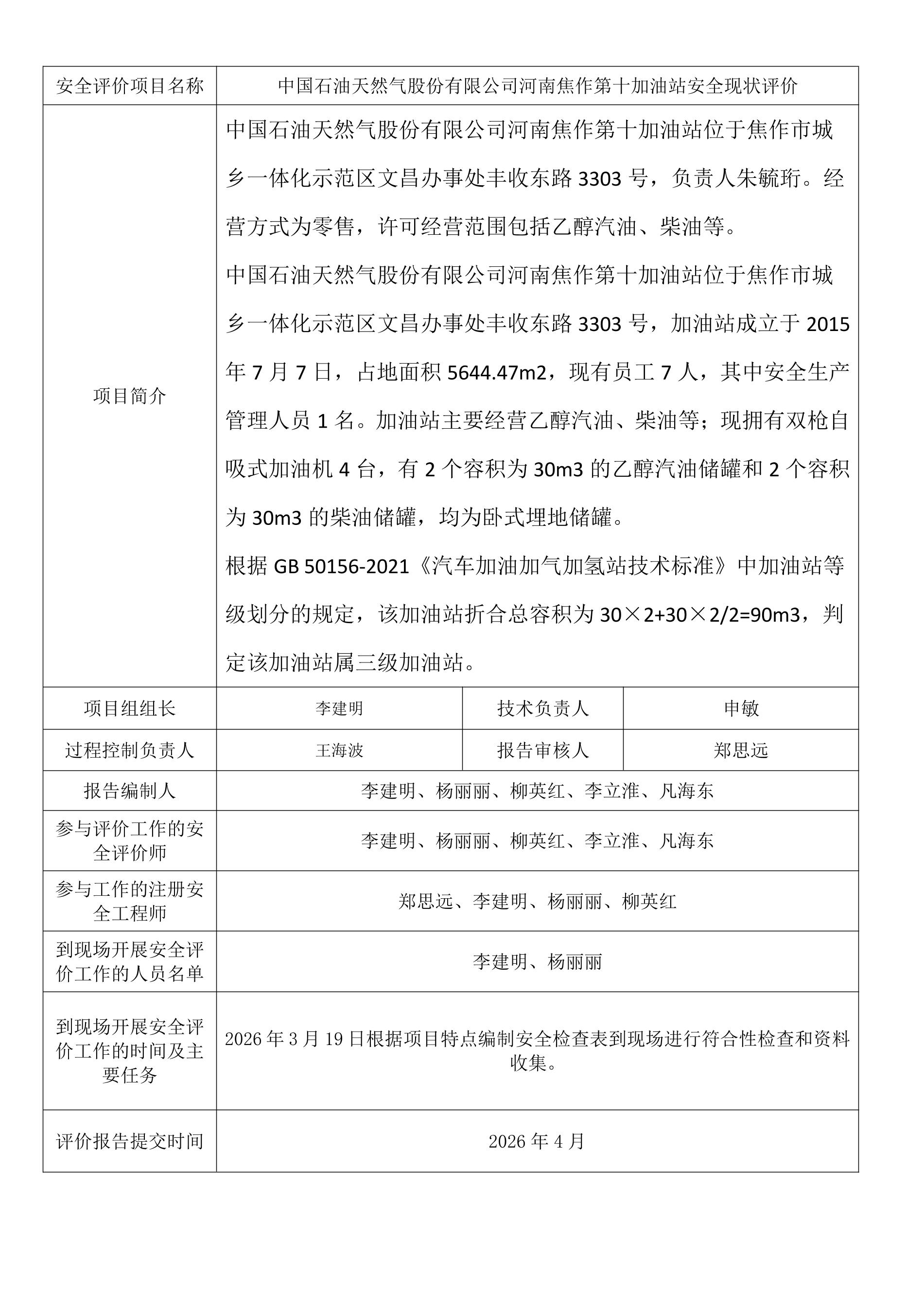 中国石油天然气股份有限公司河南焦作第十加油站安全现状评价.jpeg