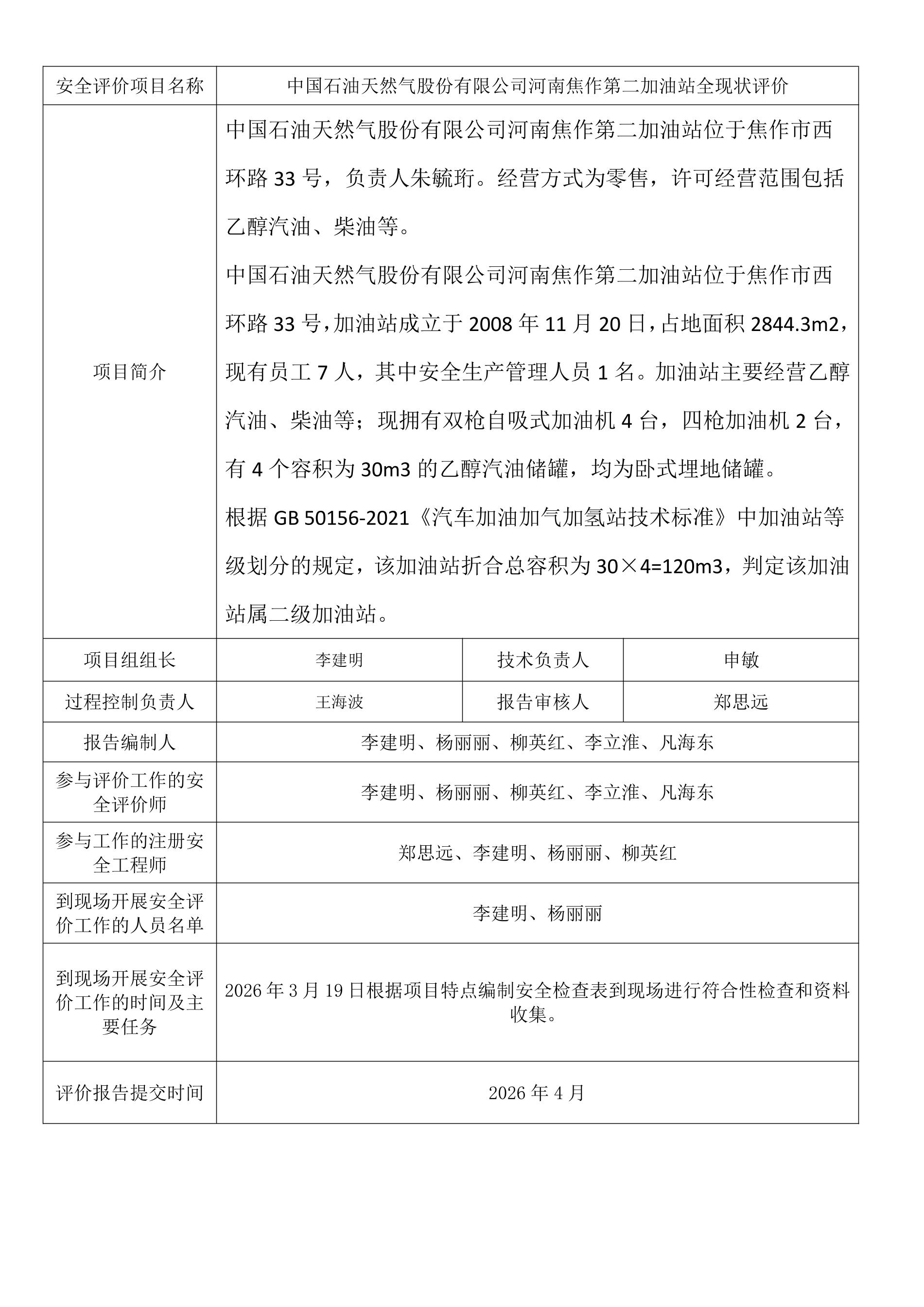 中国石油天然气股份有限公司河南焦作第二加油站安全现状评价.jpeg