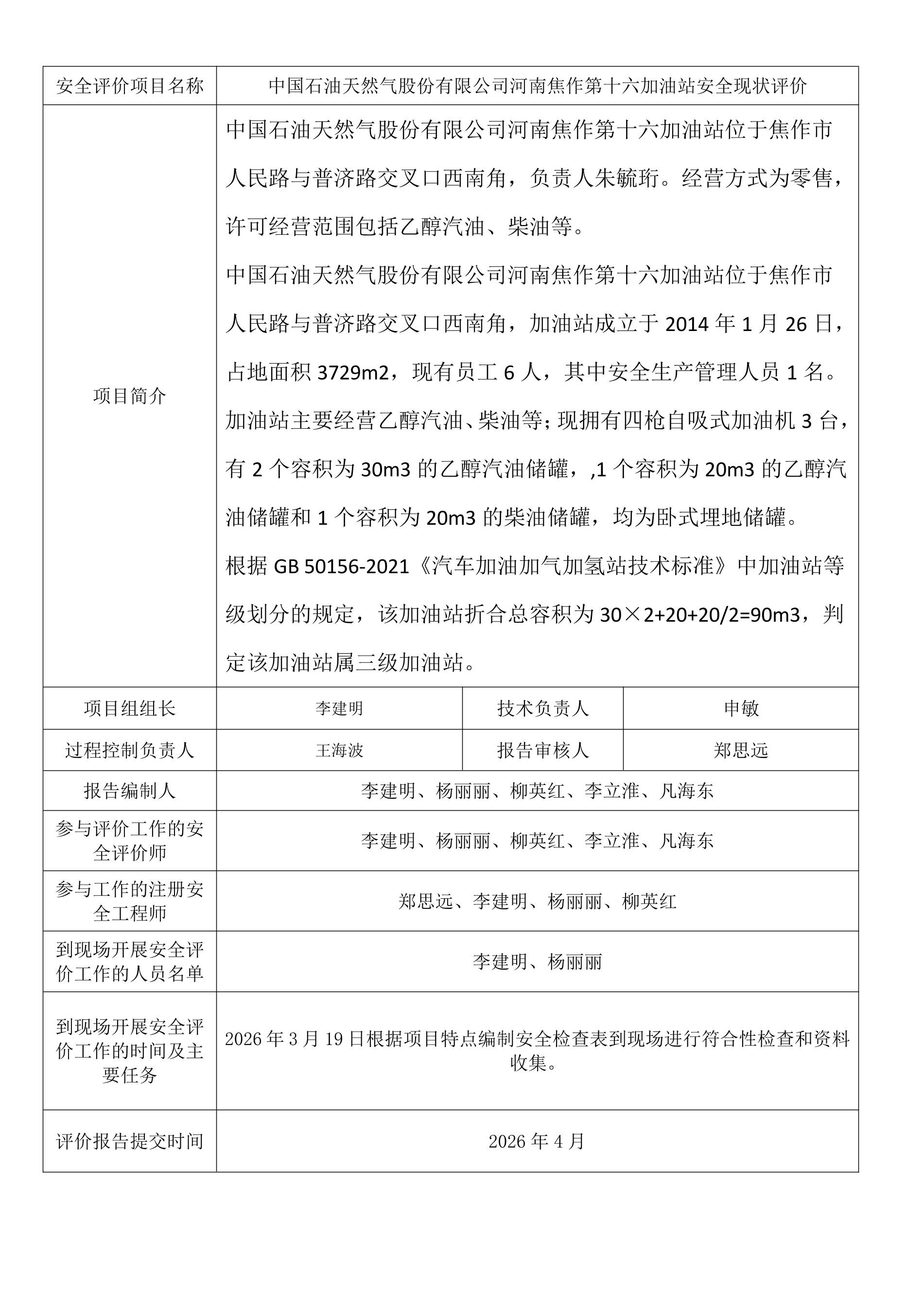 中国石油天然气股份有限公司河南焦作第十六加油站安全现状评价.jpeg