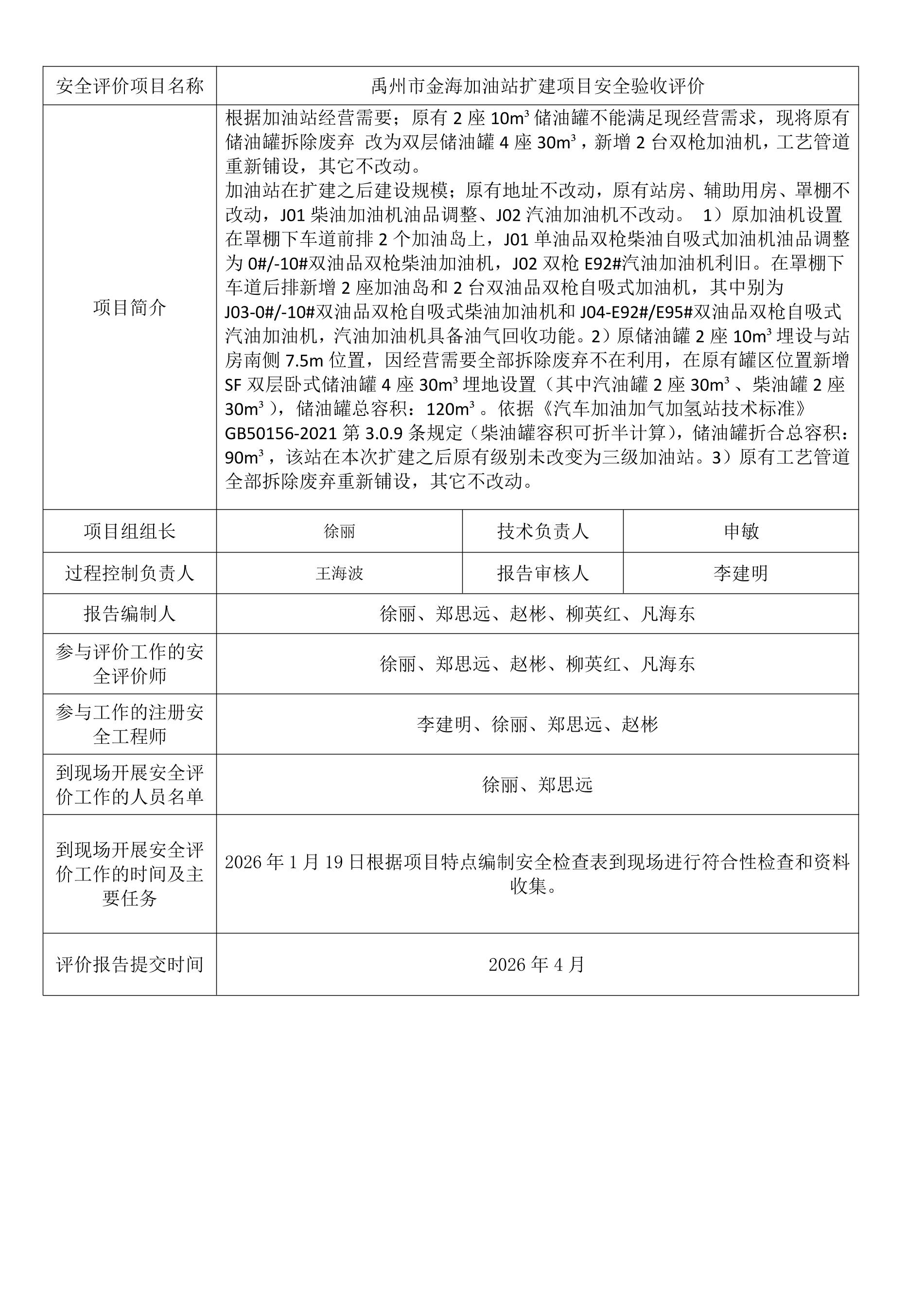 禹州市金海加油站扩建项目安全验收评价.jpeg