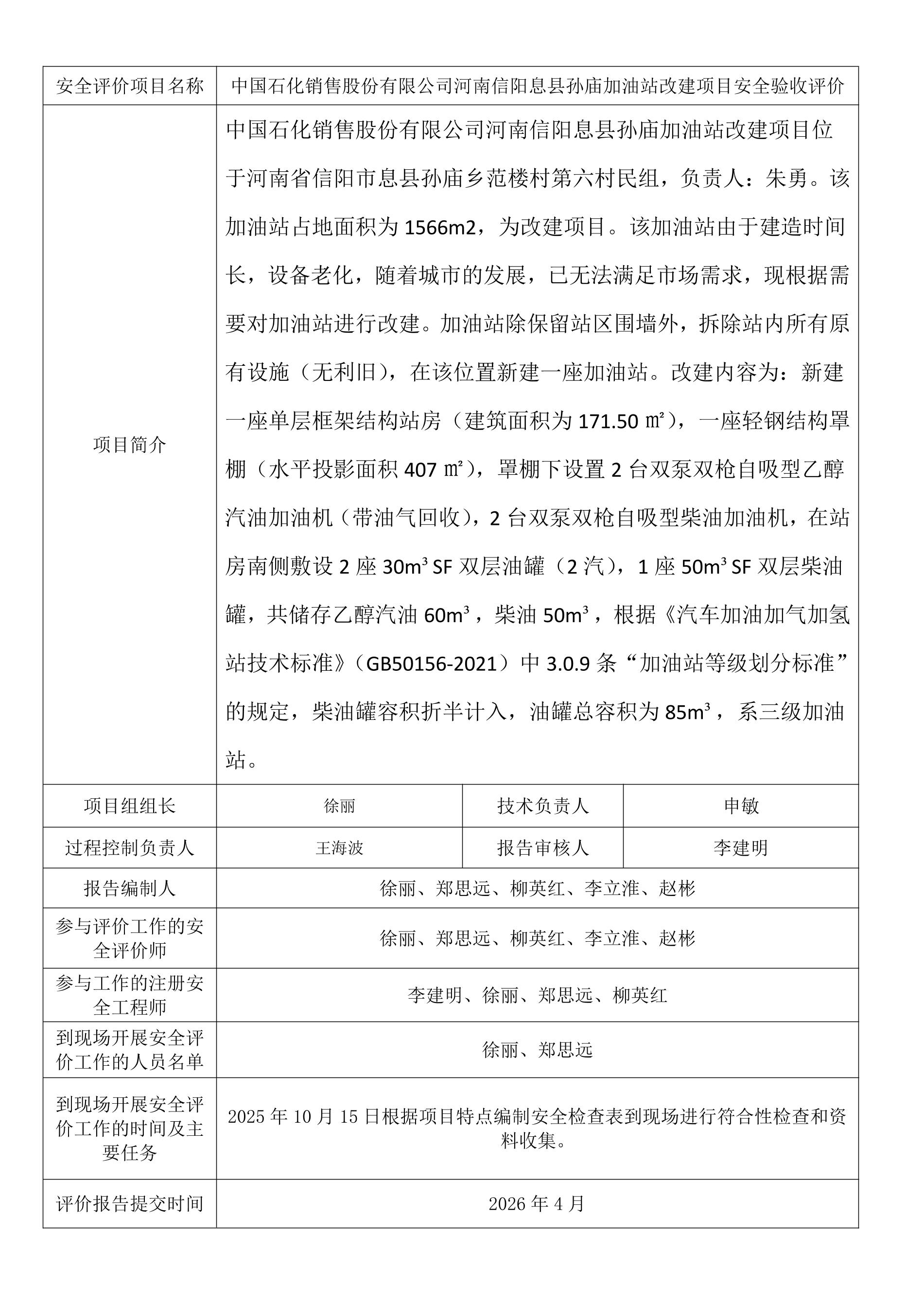 中国石化销售股份有限公司河南信阳息县孙庙加油站改建项目安全验收评价.jpeg