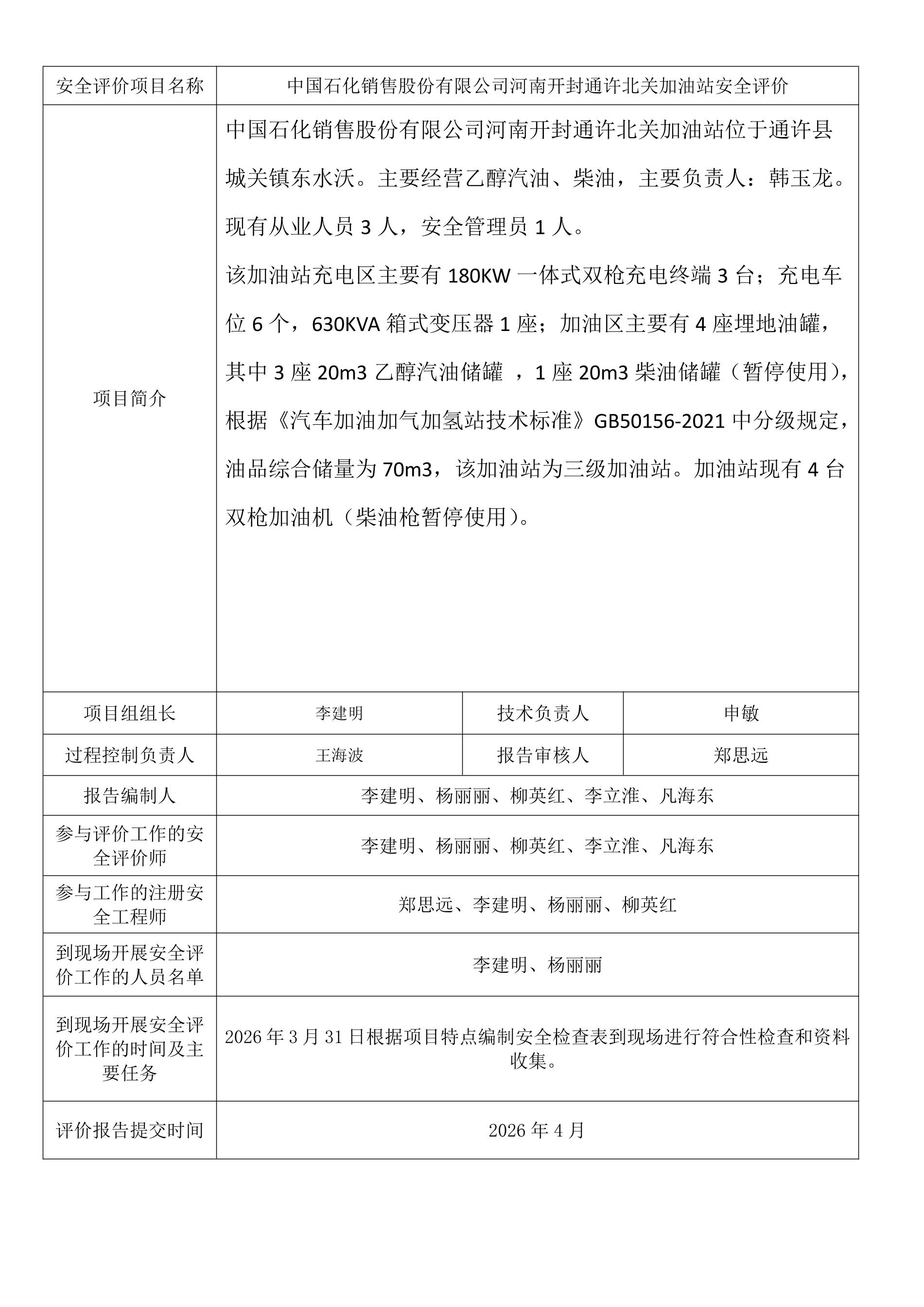 中国石化销售股份有限公司河南开封通许北关加油站安全评价.jpeg