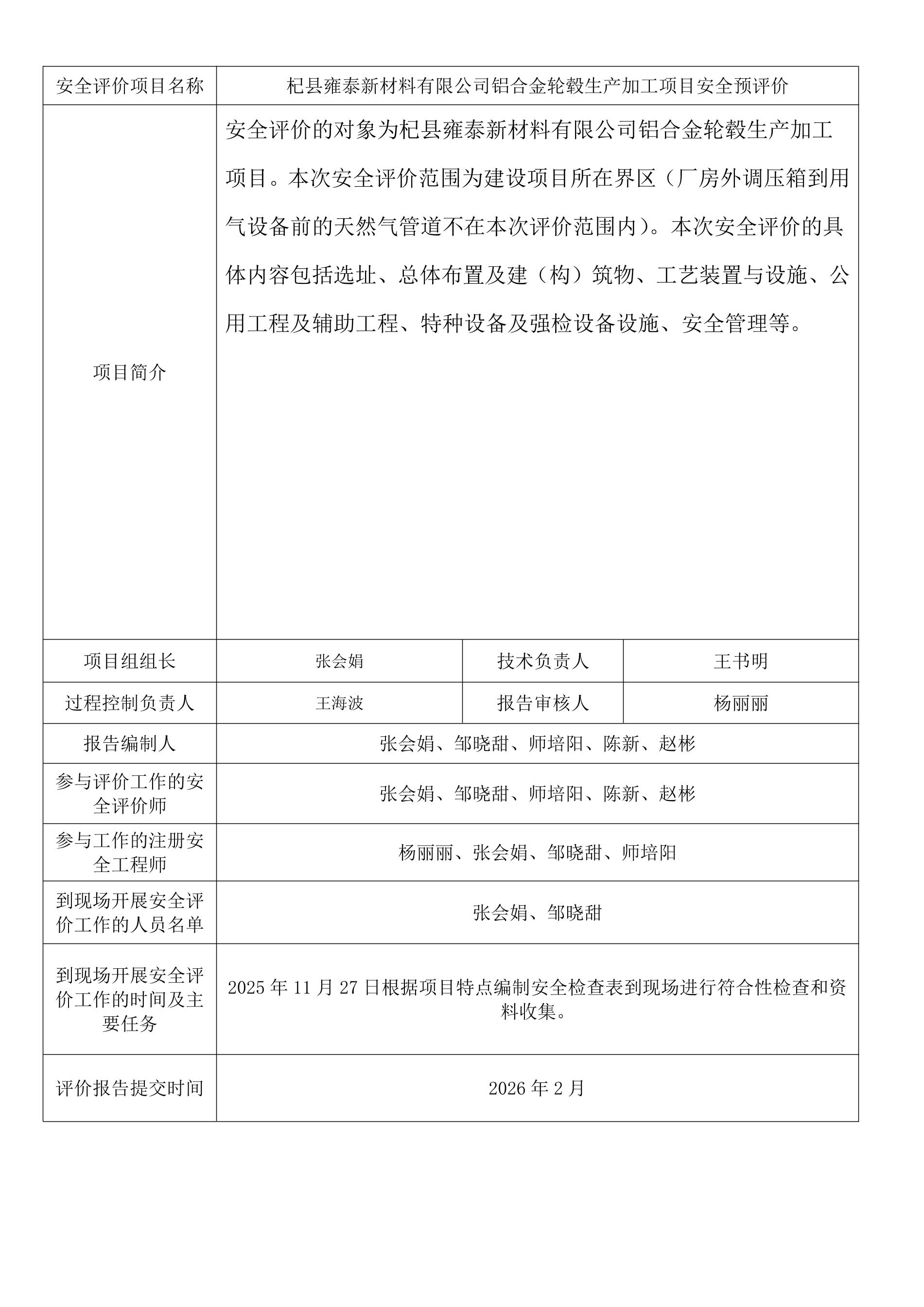 杞县雍泰新材料有限公司铝合金轮毂生产加工项目安全预评价.jpeg
