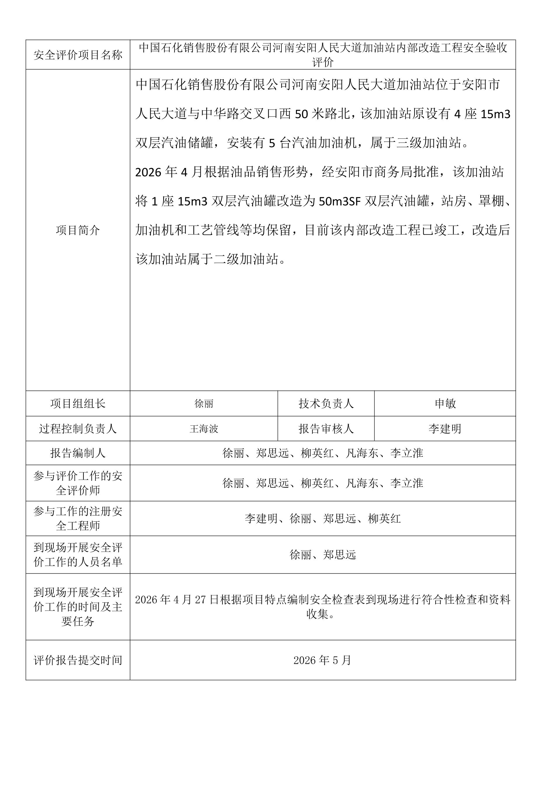 中国石化销售股份有限公司河南安阳人民大道加油站内部改造工程安全验收评价.jpeg