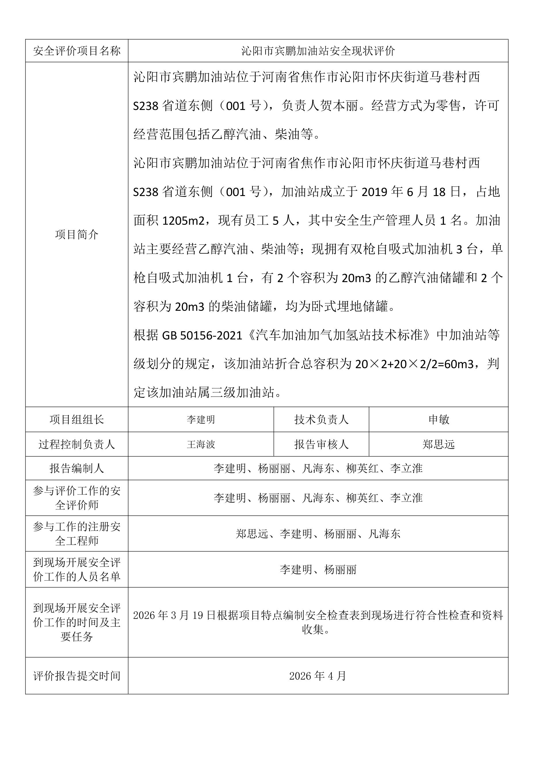 沁阳市宾鹏加油站安全现状评价.jpeg