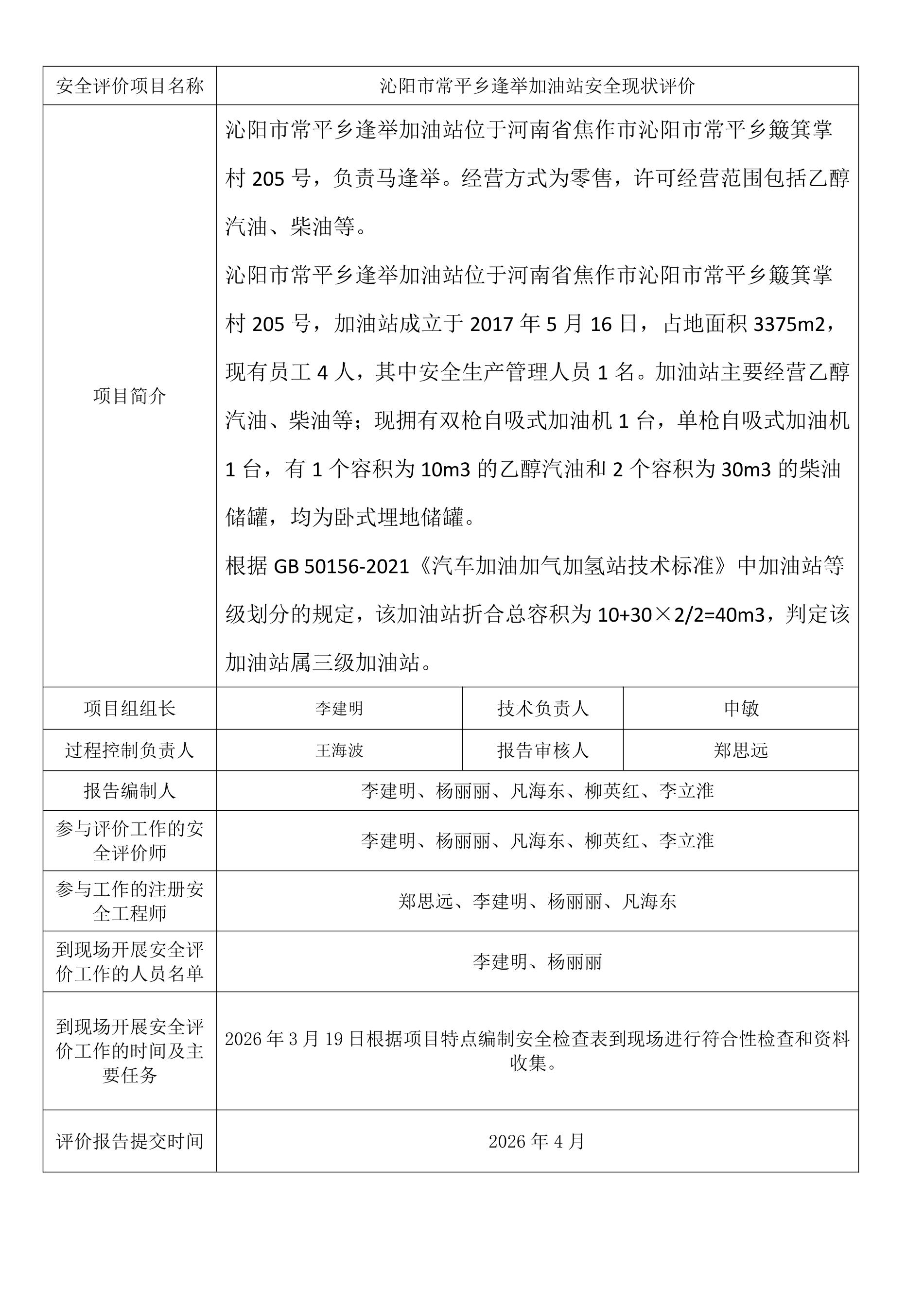 沁阳市常平乡逢举加油站安全现状评价.jpeg