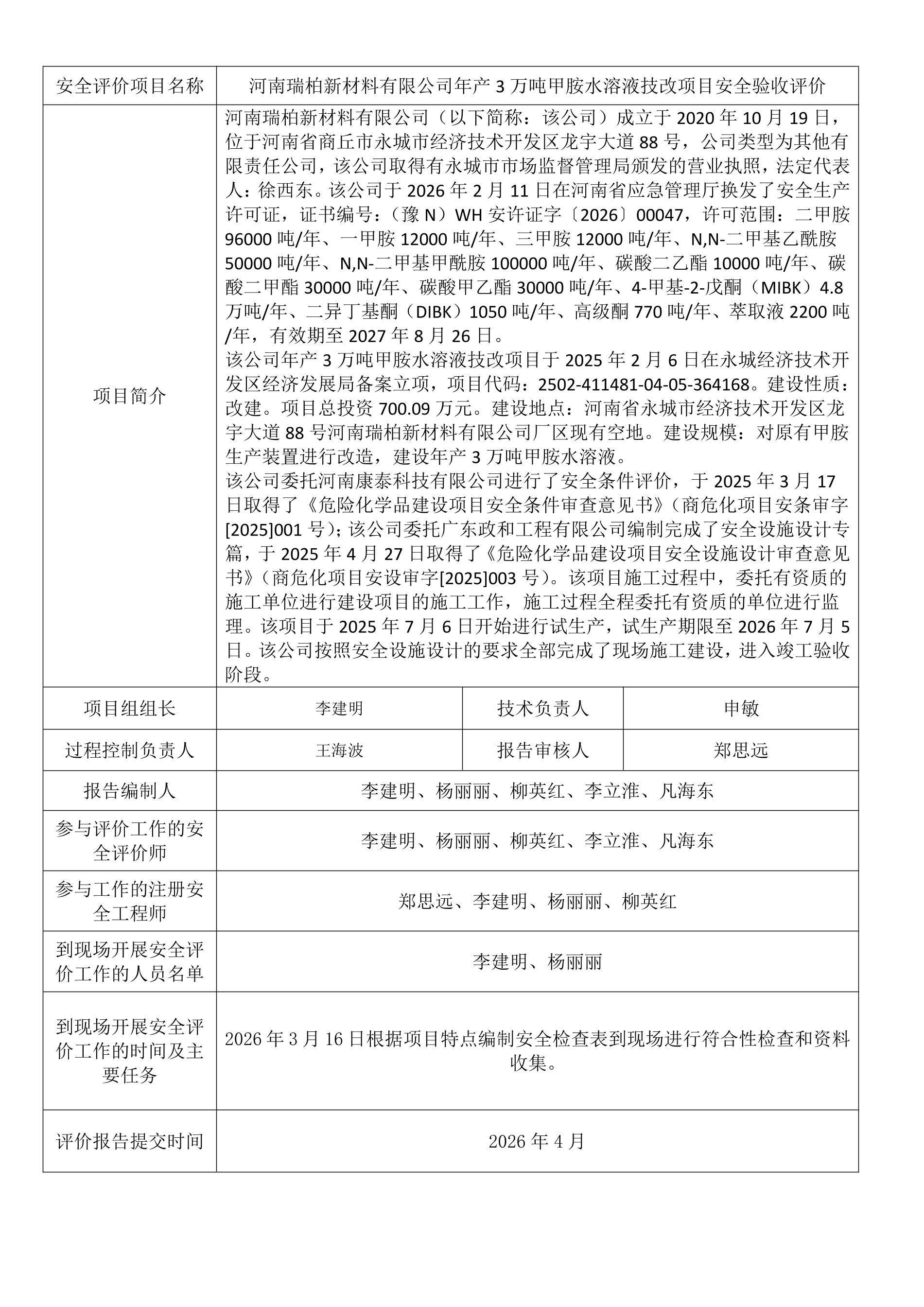 河南瑞柏新材料有限公司年产3万吨甲胺水溶液技改项目安全验收评价.jpeg