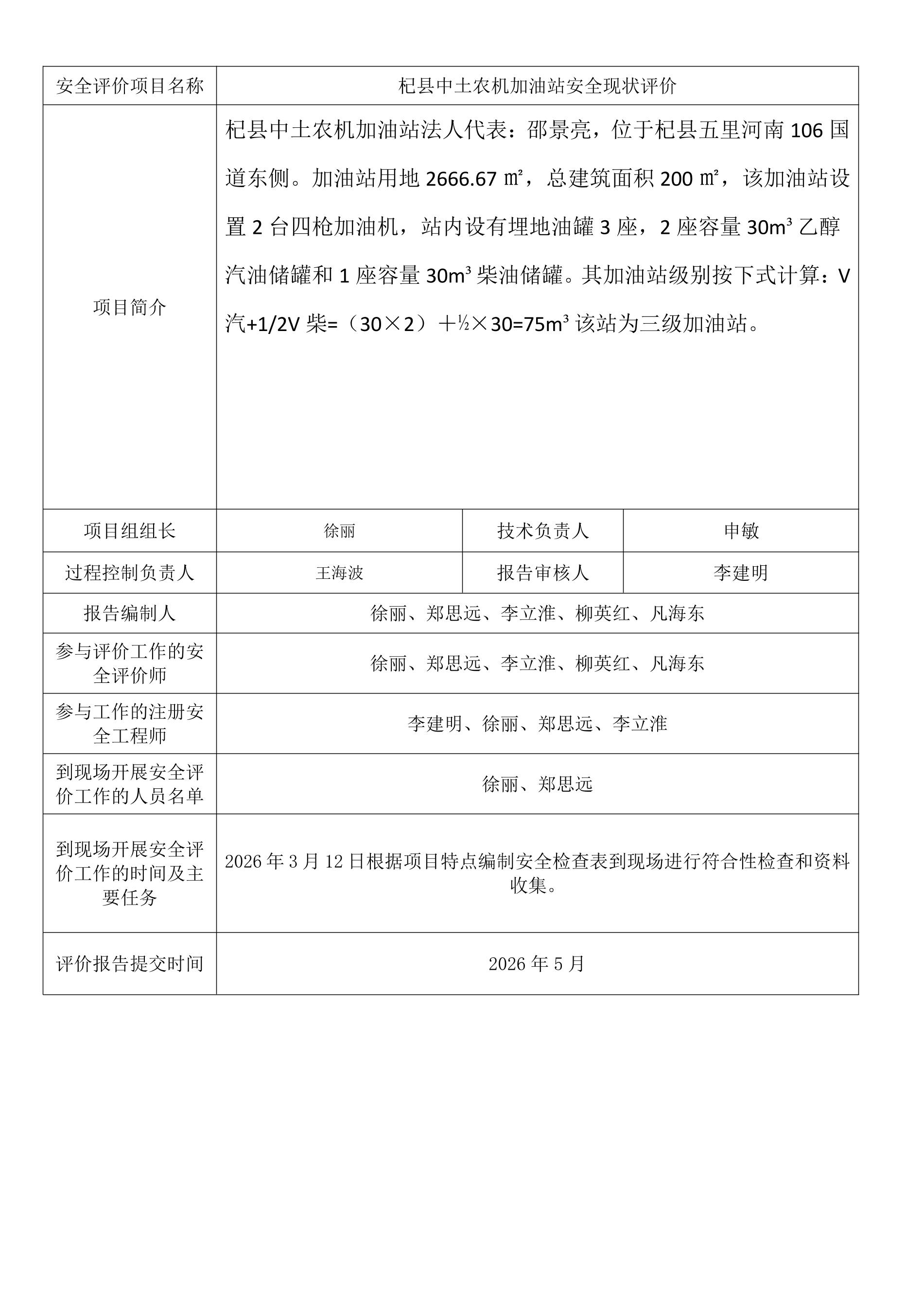 杞县中土农机加油站安全现状评价.jpeg