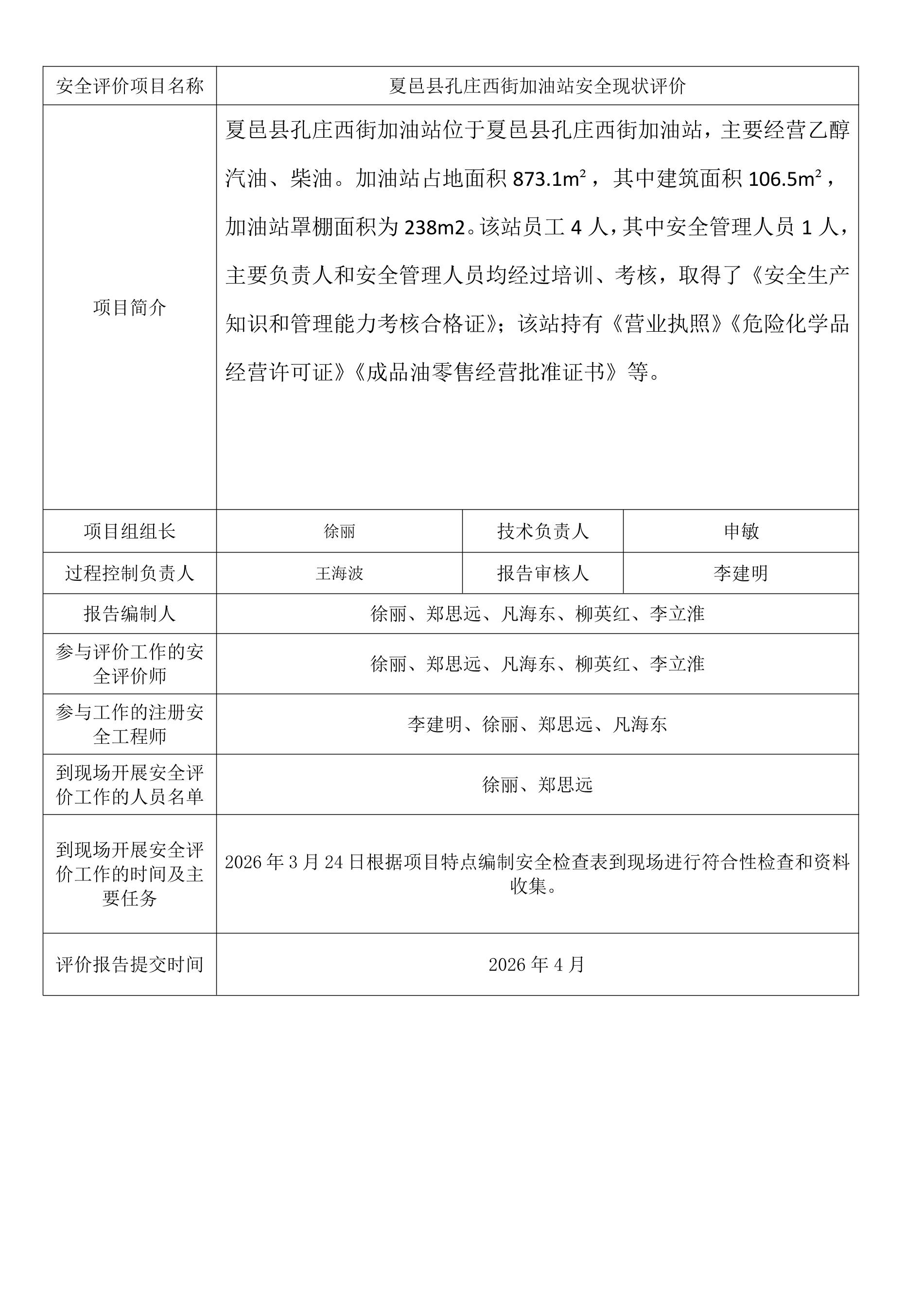 夏邑县孔庄西街加油站安全现状评价.jpeg