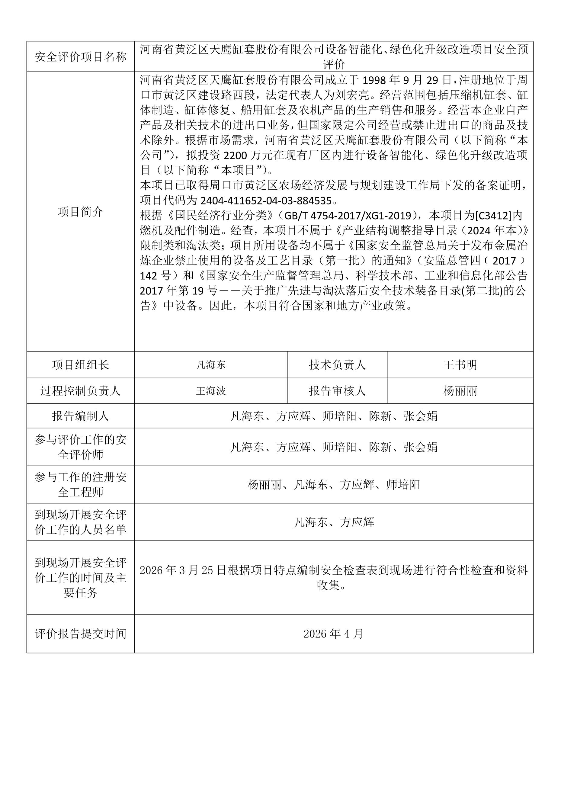 河南省黄泛区天鹰缸套股份有限公司设备智能化、绿色化升级改造项目安全预评价.jpeg