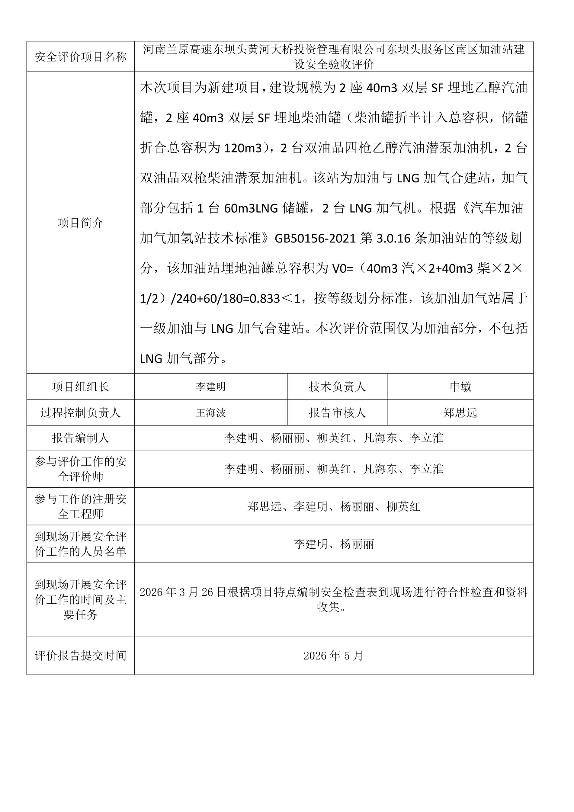 河南兰原高速东坝头黄河大桥投资管理有限公司东坝头服务区南区加油站建设安全验收评价.jpeg