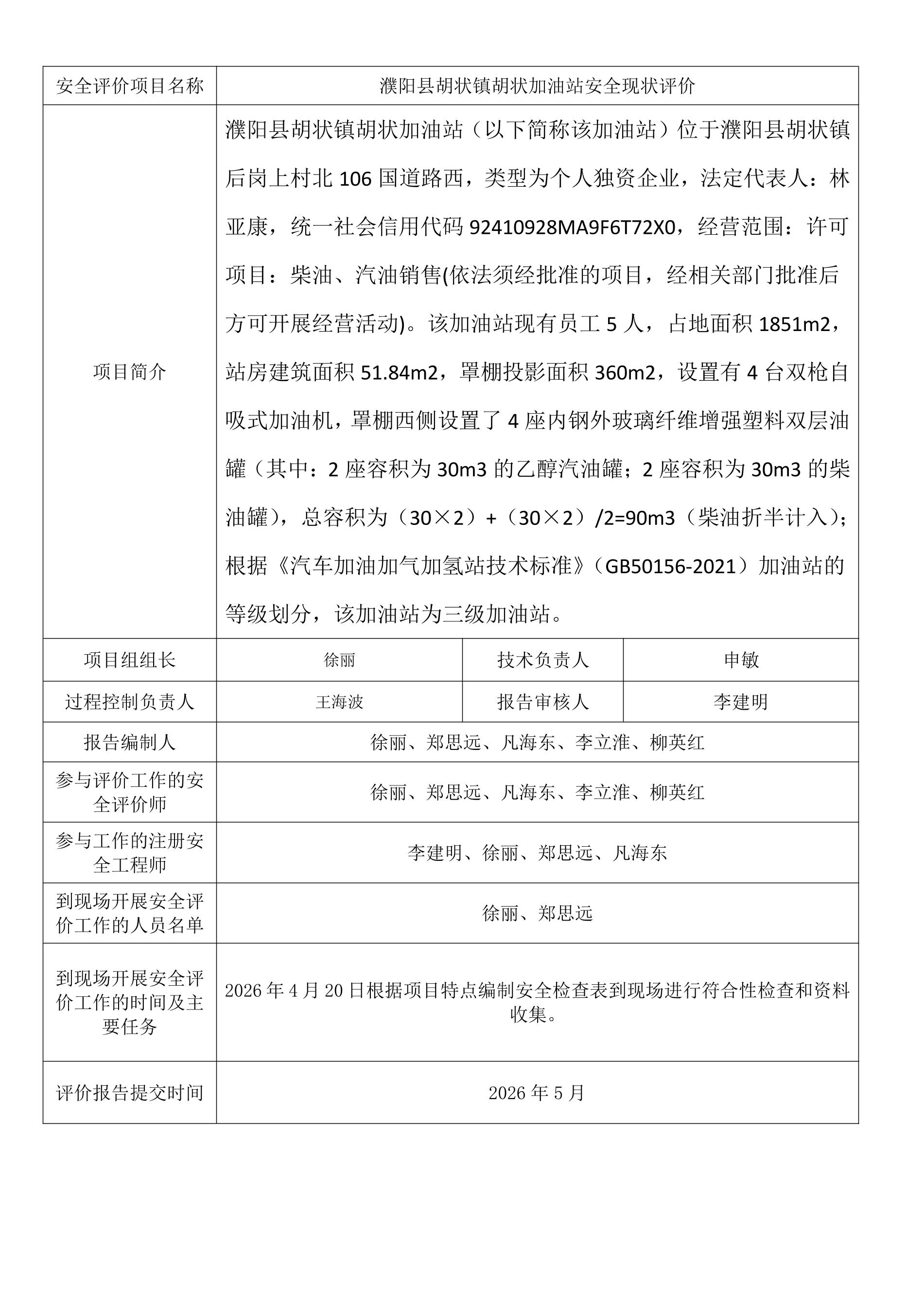 濮阳县胡状镇胡状加油站安全现状评价.jpeg