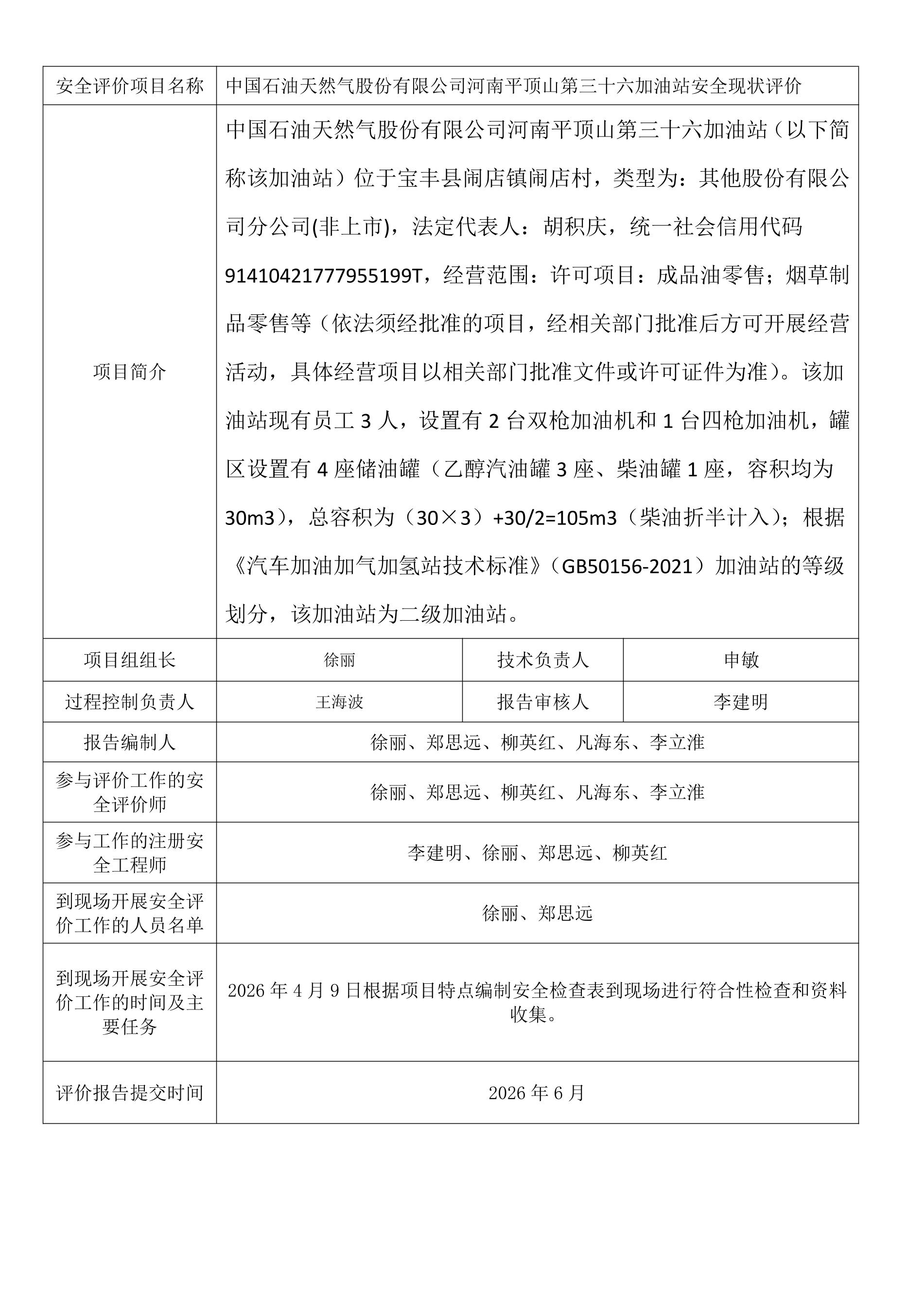 中国石油天然气股份有限公司河南平顶山第三十六加油站安全现状评价.jpeg