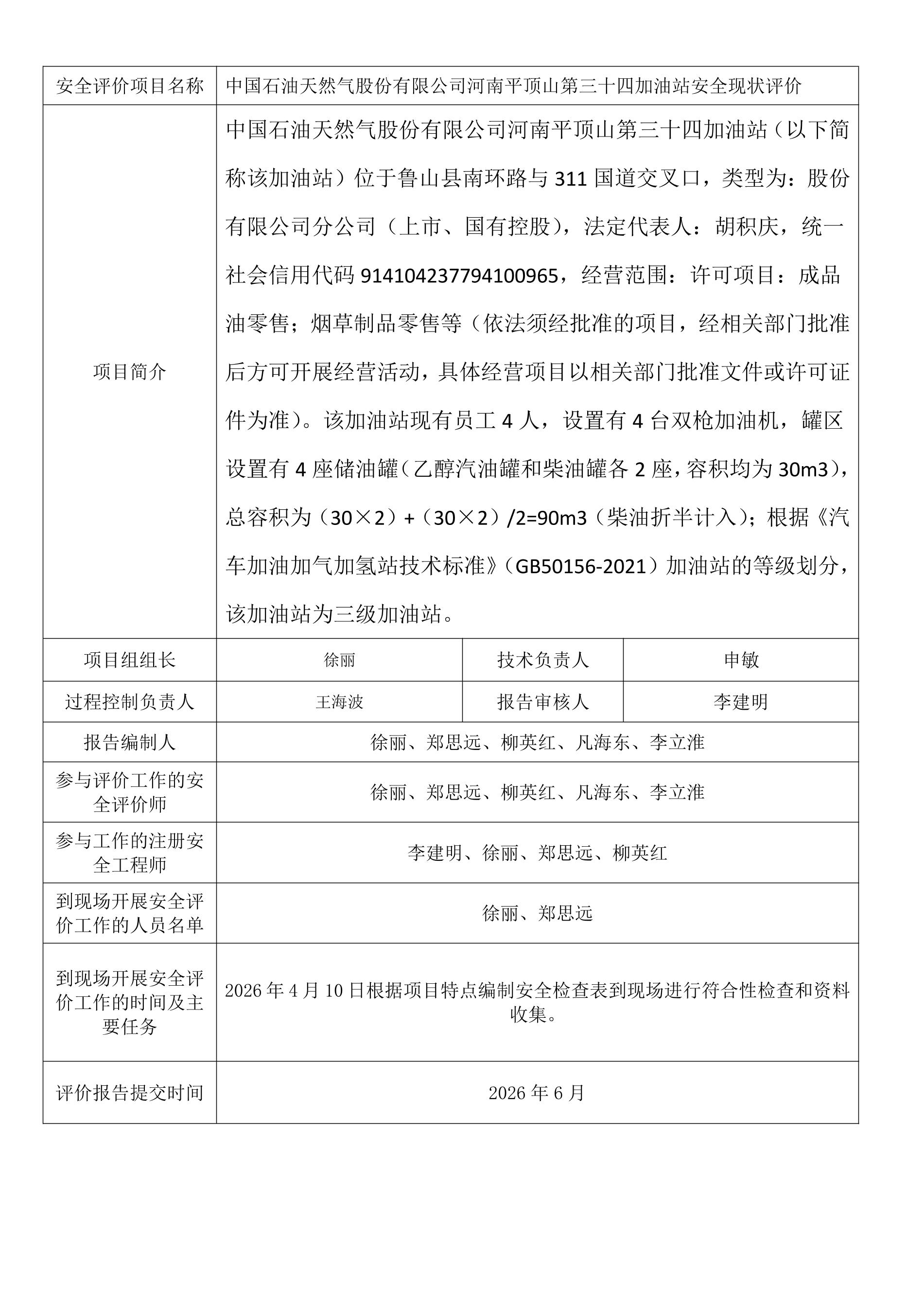 中国石油天然气股份有限公司河南平顶山第三十四加油站安全现状评价.jpeg