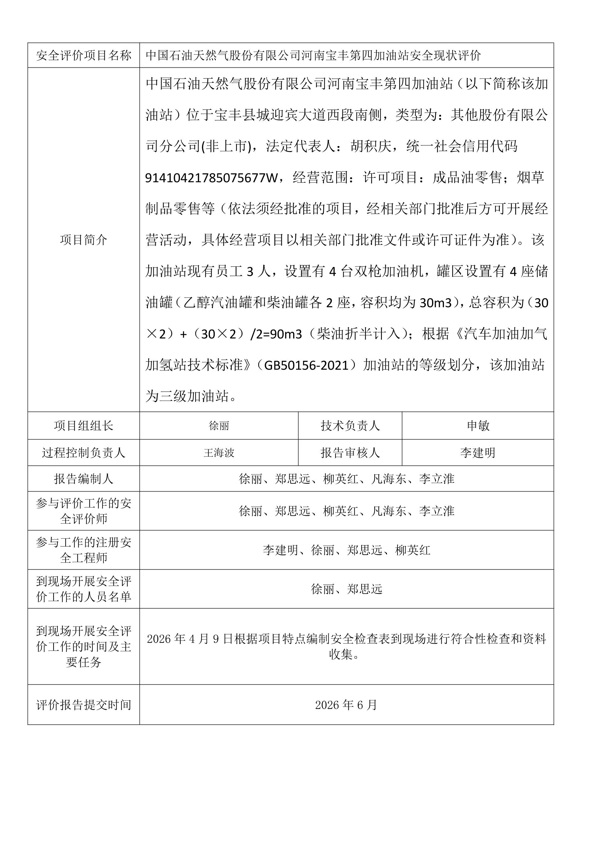 中国石油天然气股份有限公司河南宝丰第四加油站安全现状评价.jpeg
