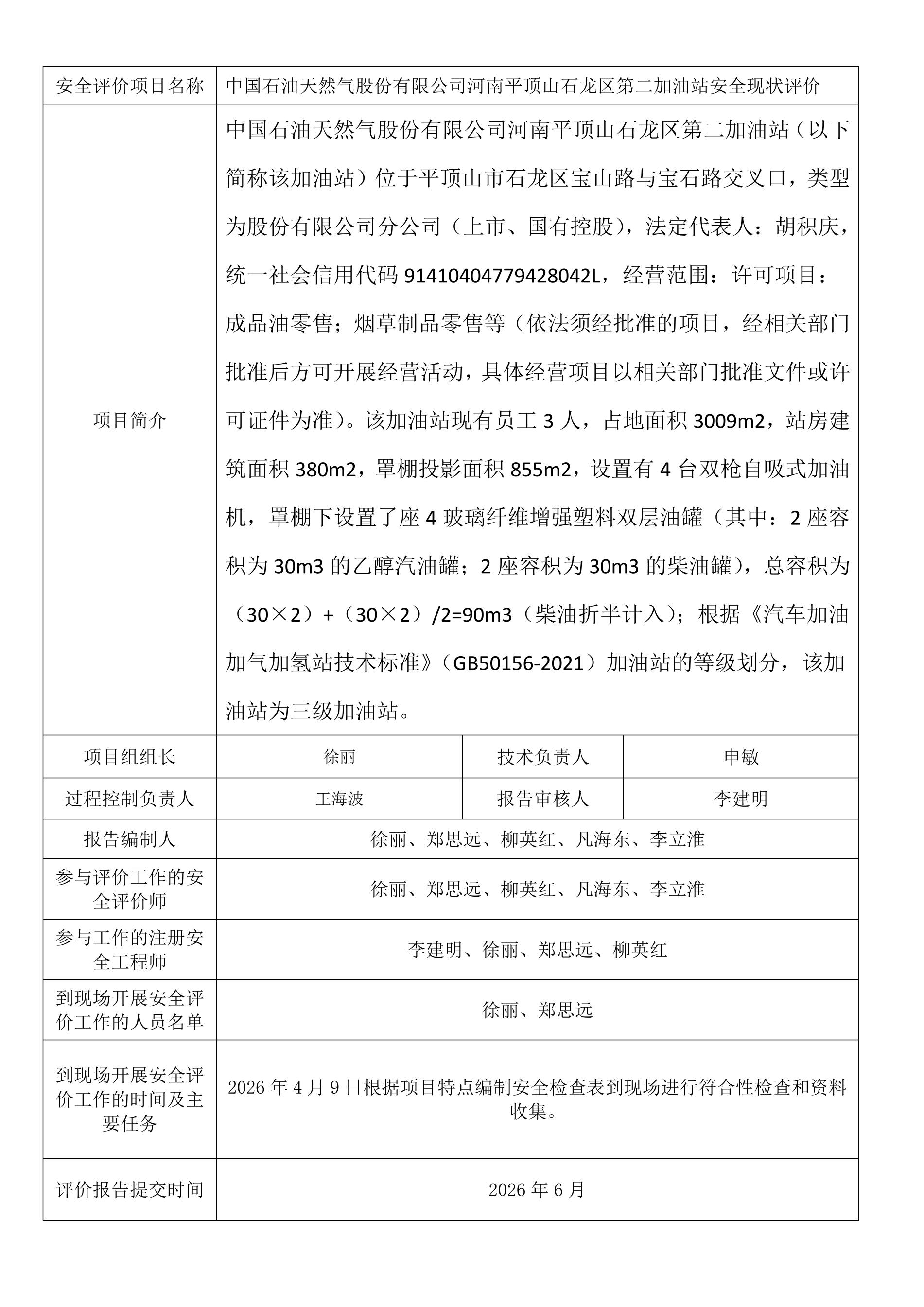 中国石油天然气股份有限公司河南平顶山石龙区第二加油站安全现状评价.jpeg