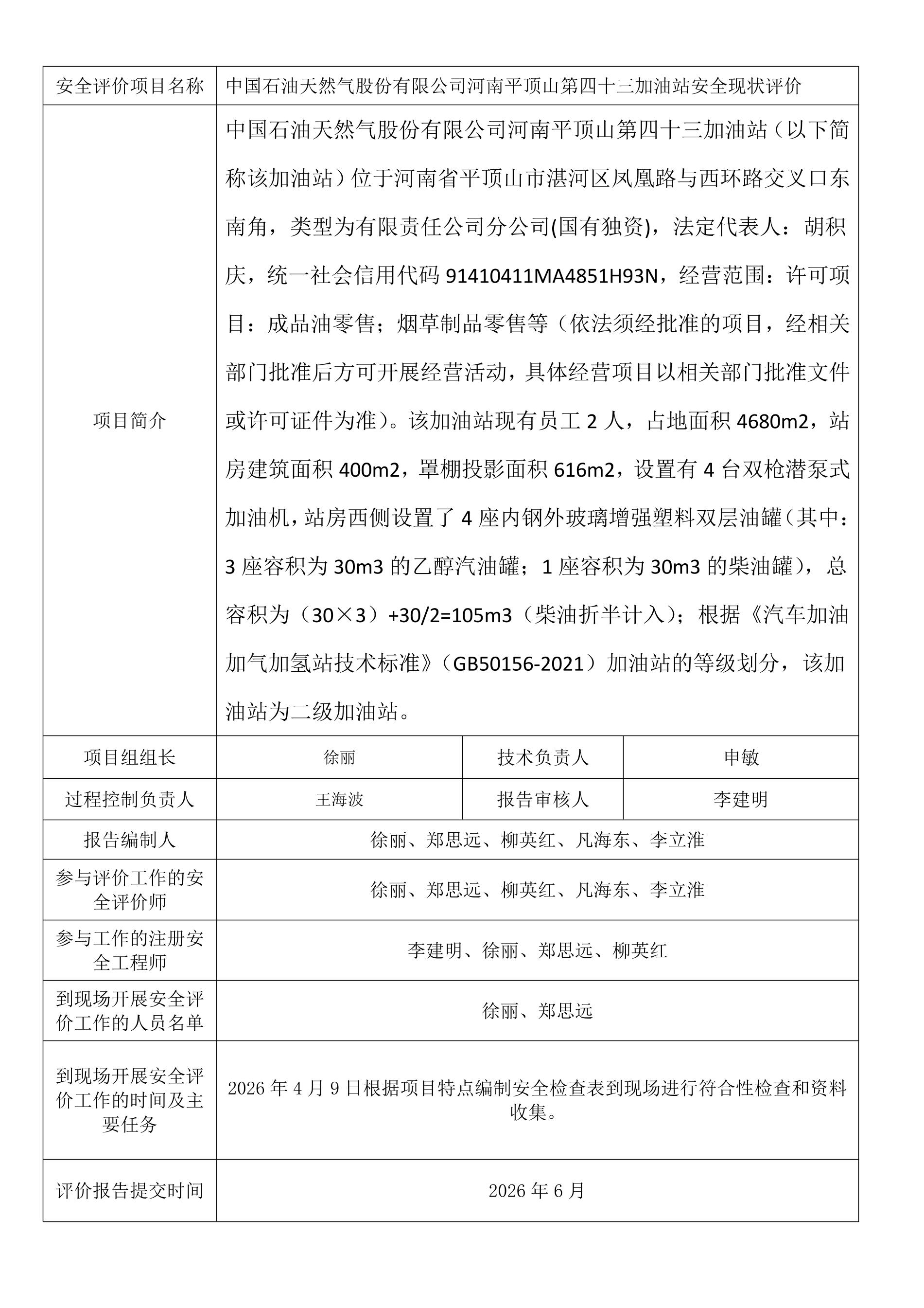 中国石油天然气股份有限公司河南平顶山第四十三加油站安全现状评价.jpeg