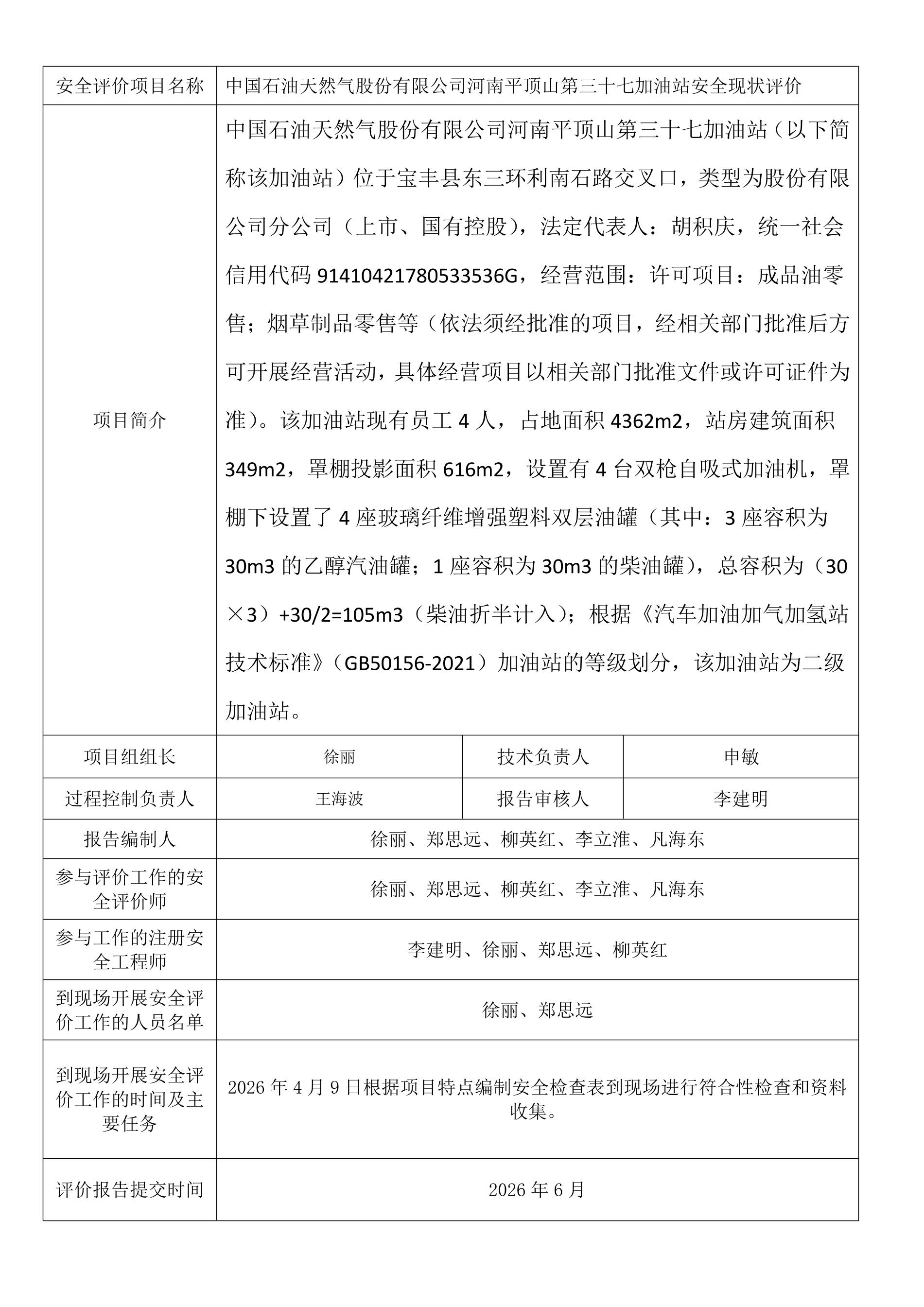 中国石油天然气股份有限公司河南平顶山第三十七加油站安全现状评价.jpeg