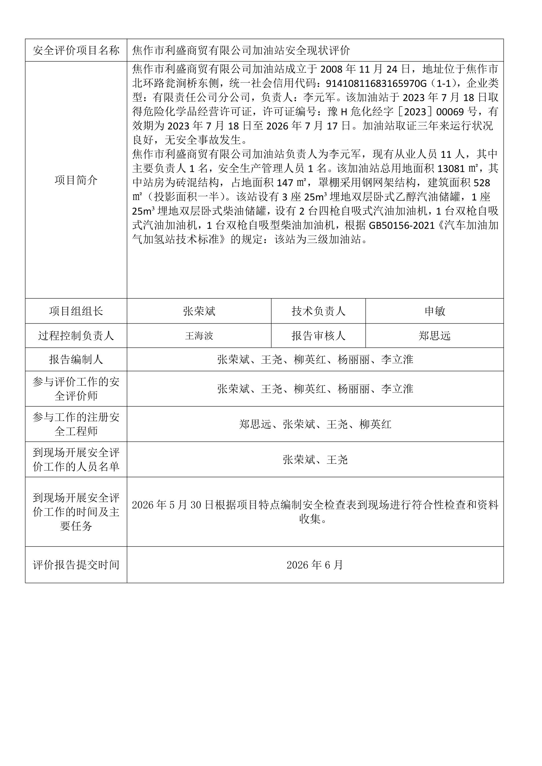 焦作市利盛商贸有限公司加油站安全现状评价.jpeg