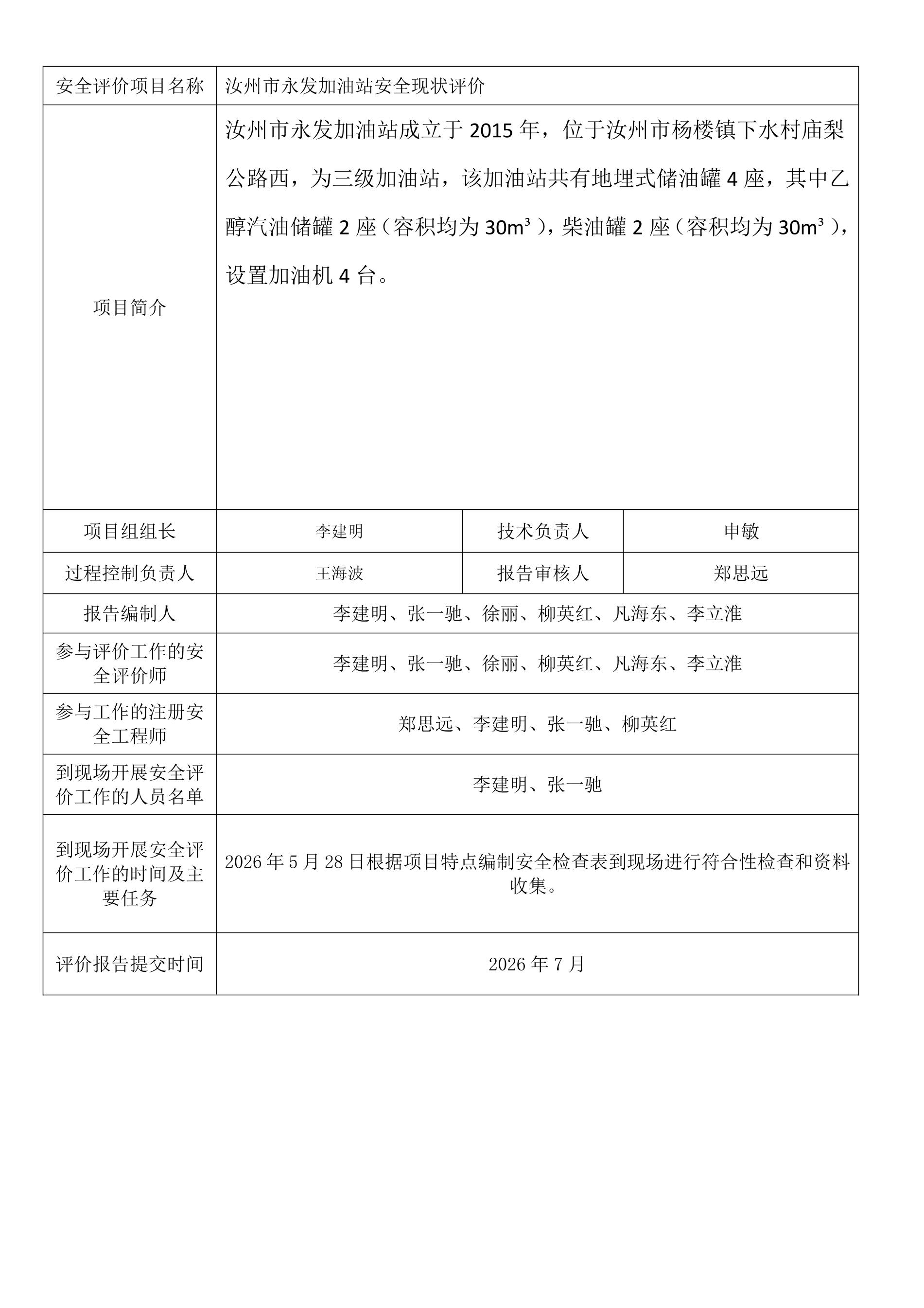 汝州市永发加油站安全现状评价.jpeg