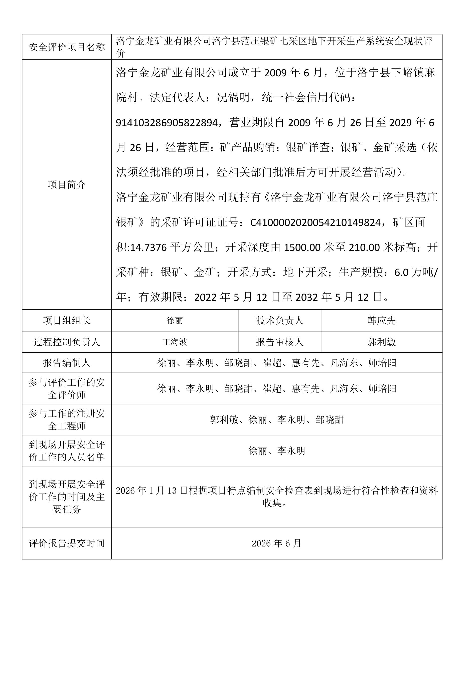 洛宁金龙矿业有限公司洛宁县范庄银矿七采区地下开采生产系统安全现状评价.jpeg