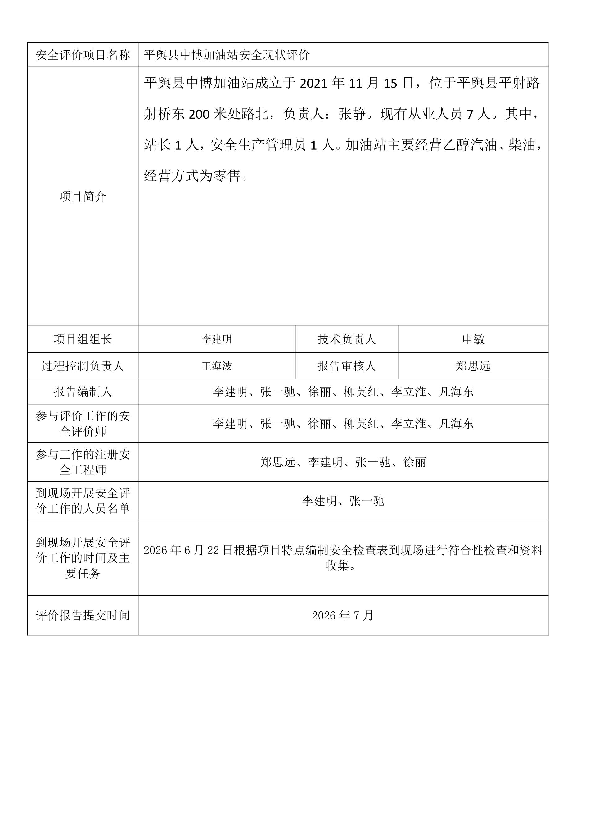 平舆县中博加油站安全现状评价.jpeg