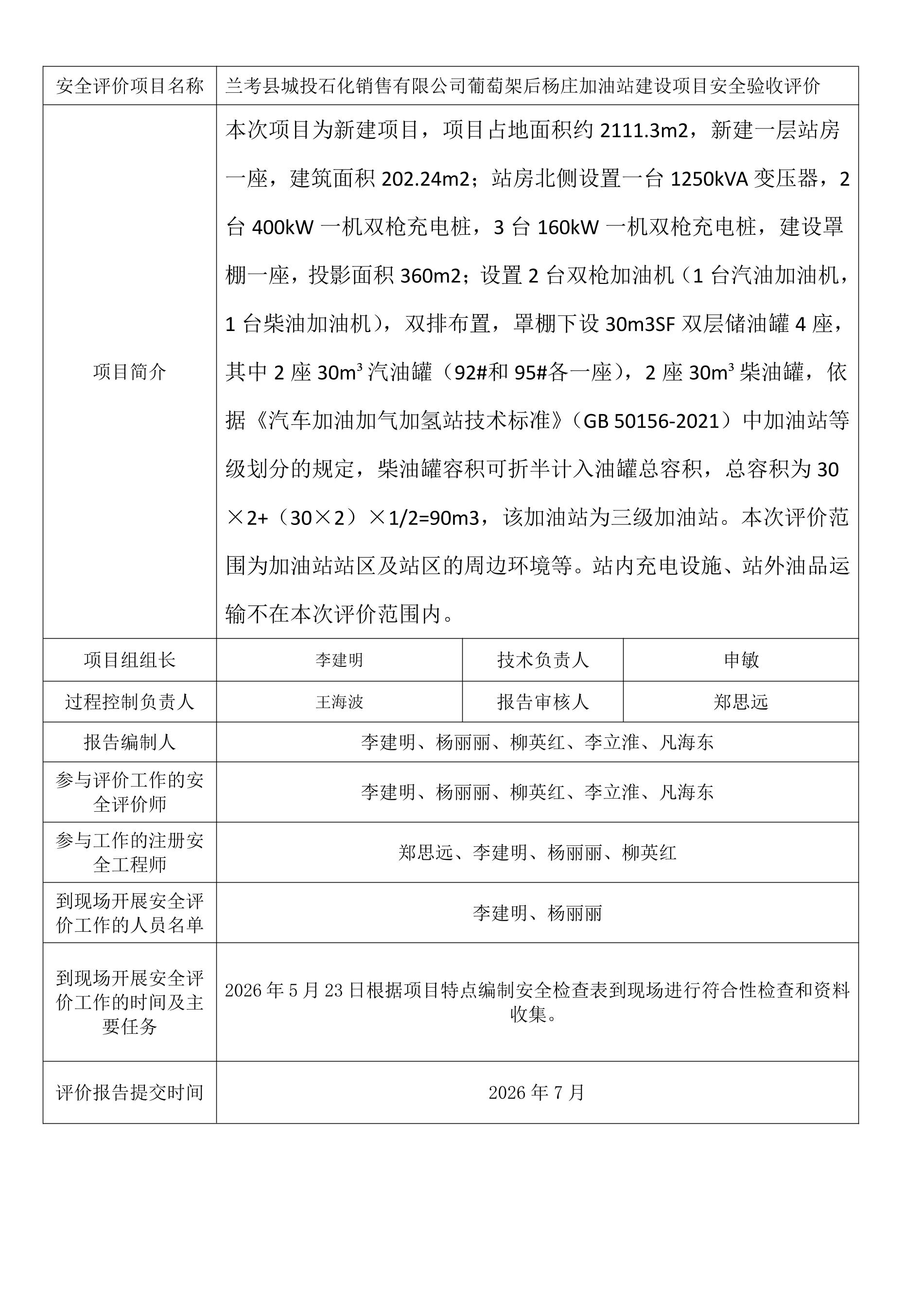 兰考县城投石化销售有限公司葡萄架后杨庄加油站建设项目安全验收评价.jpeg