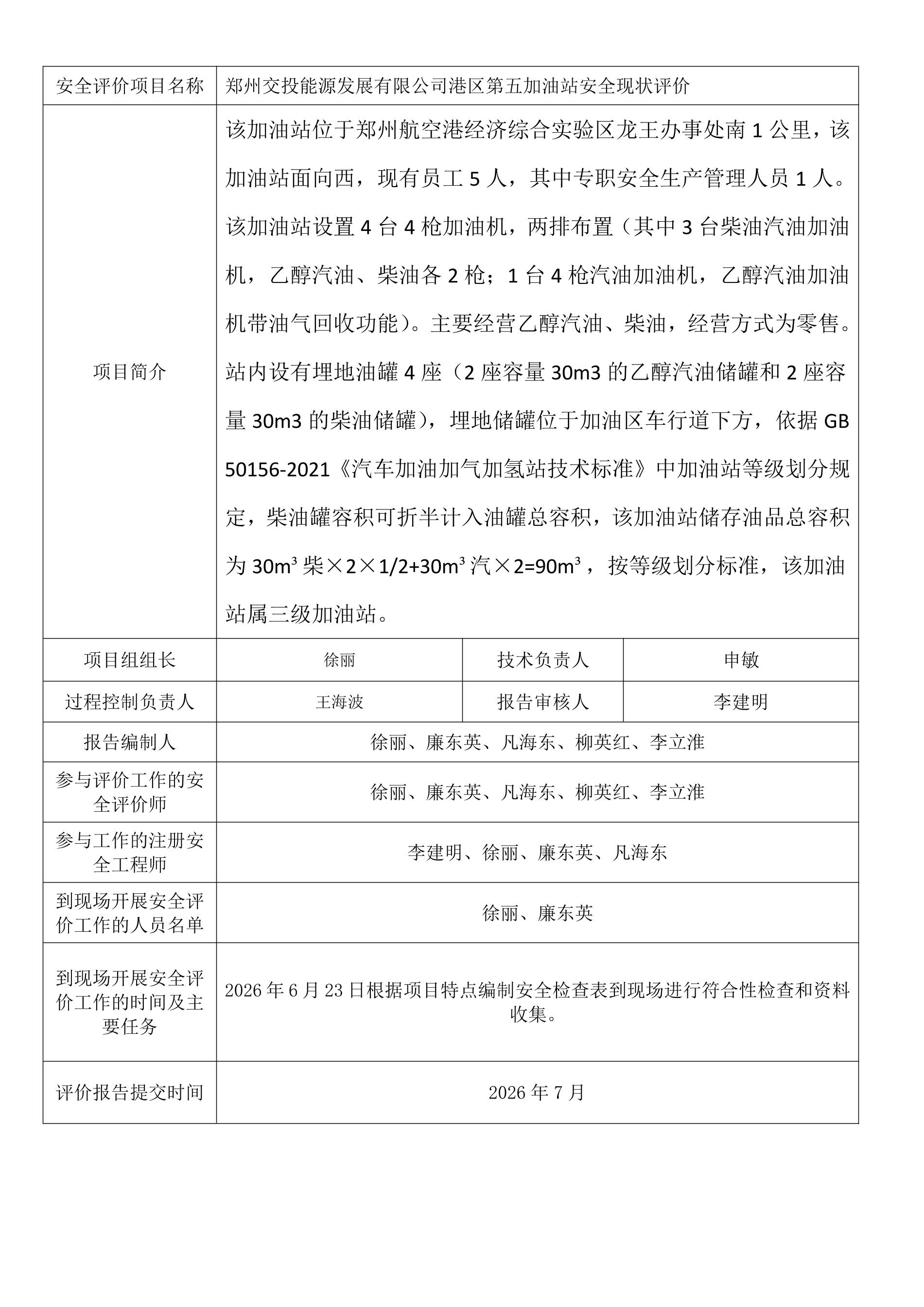 郑州交投能源发展有限公司港区第五加油站安全现状评价.jpeg