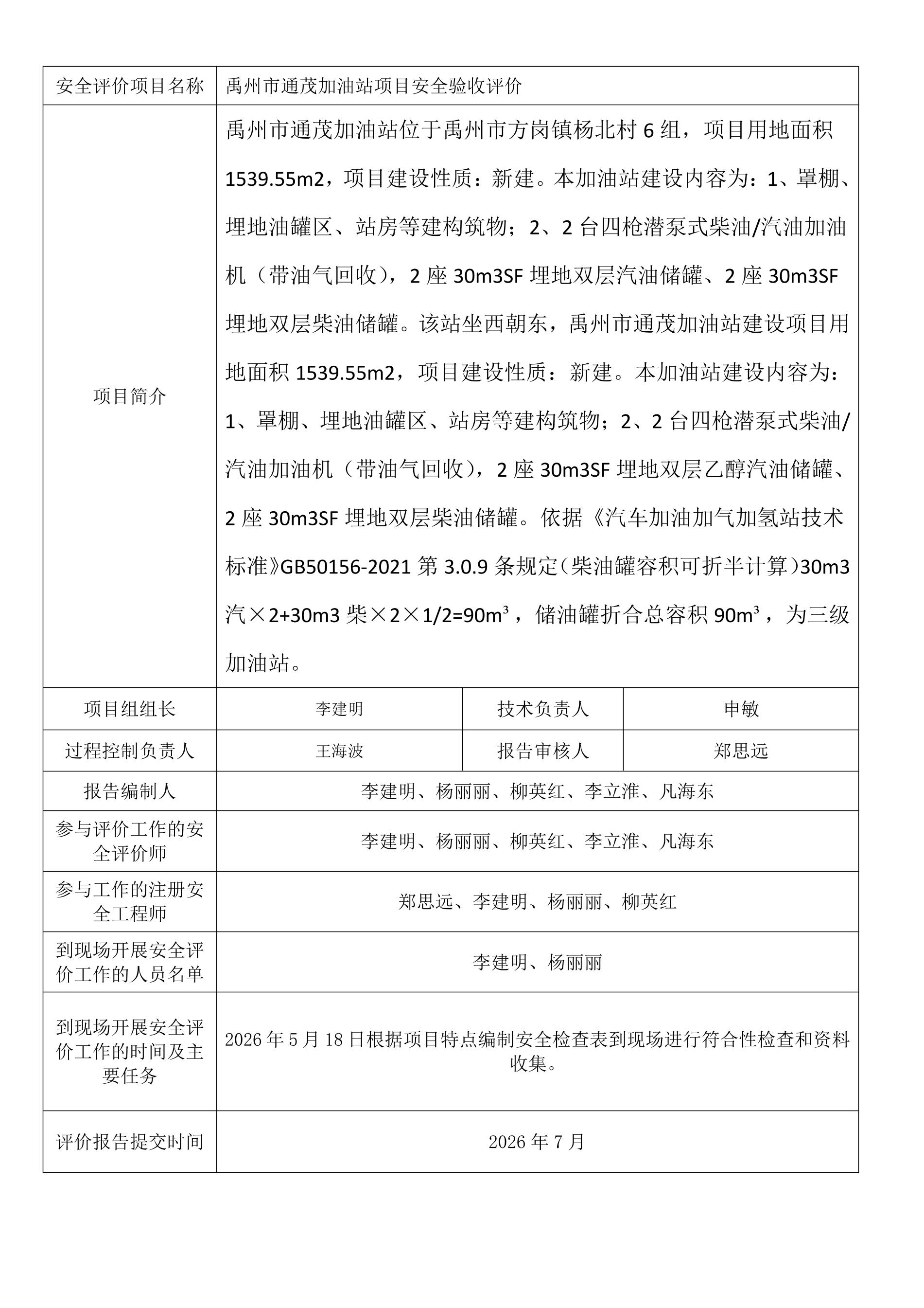 禹州市通茂加油站项目安全验收评价.jpeg