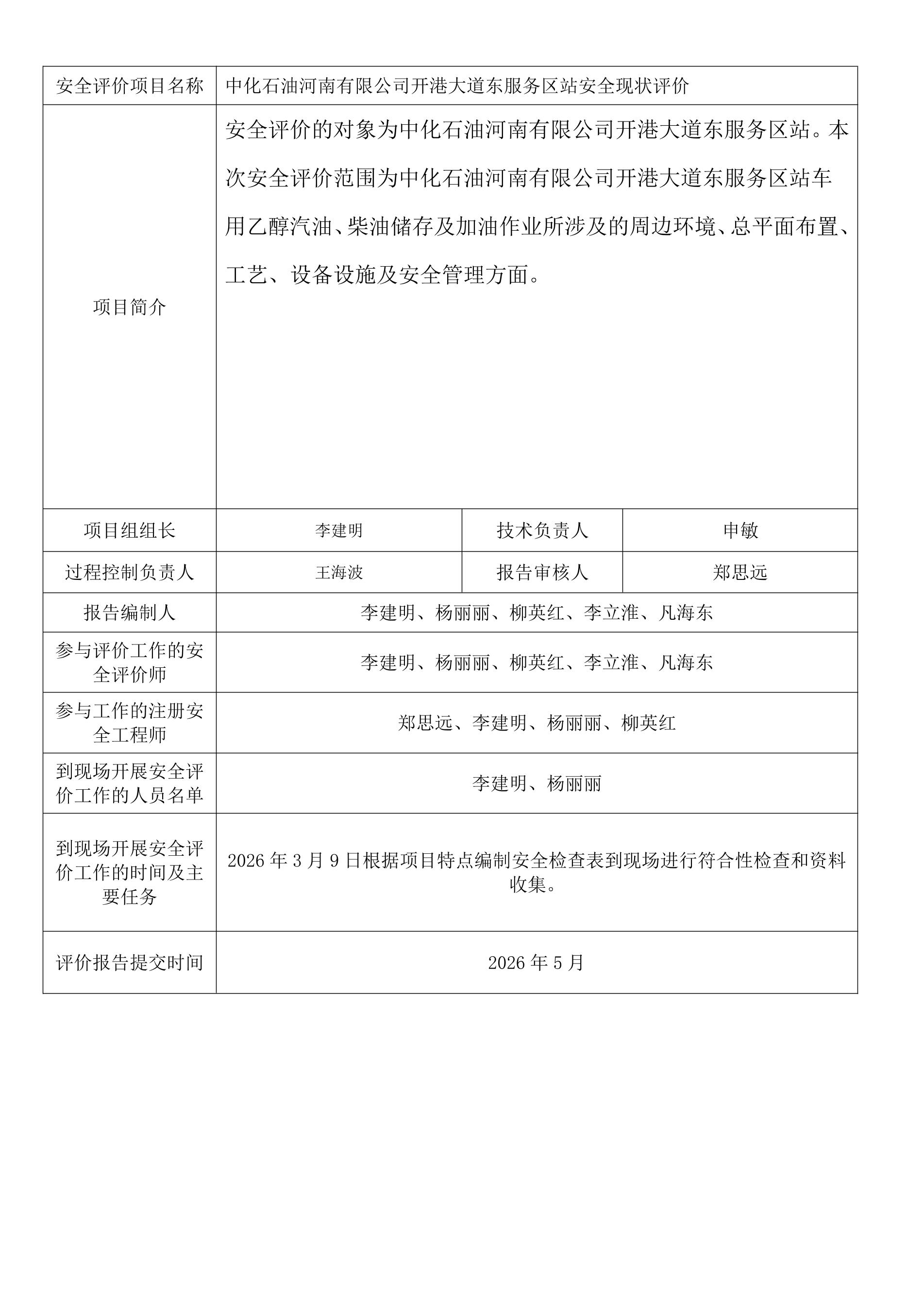 中化石油河南有限公司开港大道东服务区站安全现状评价.jpeg