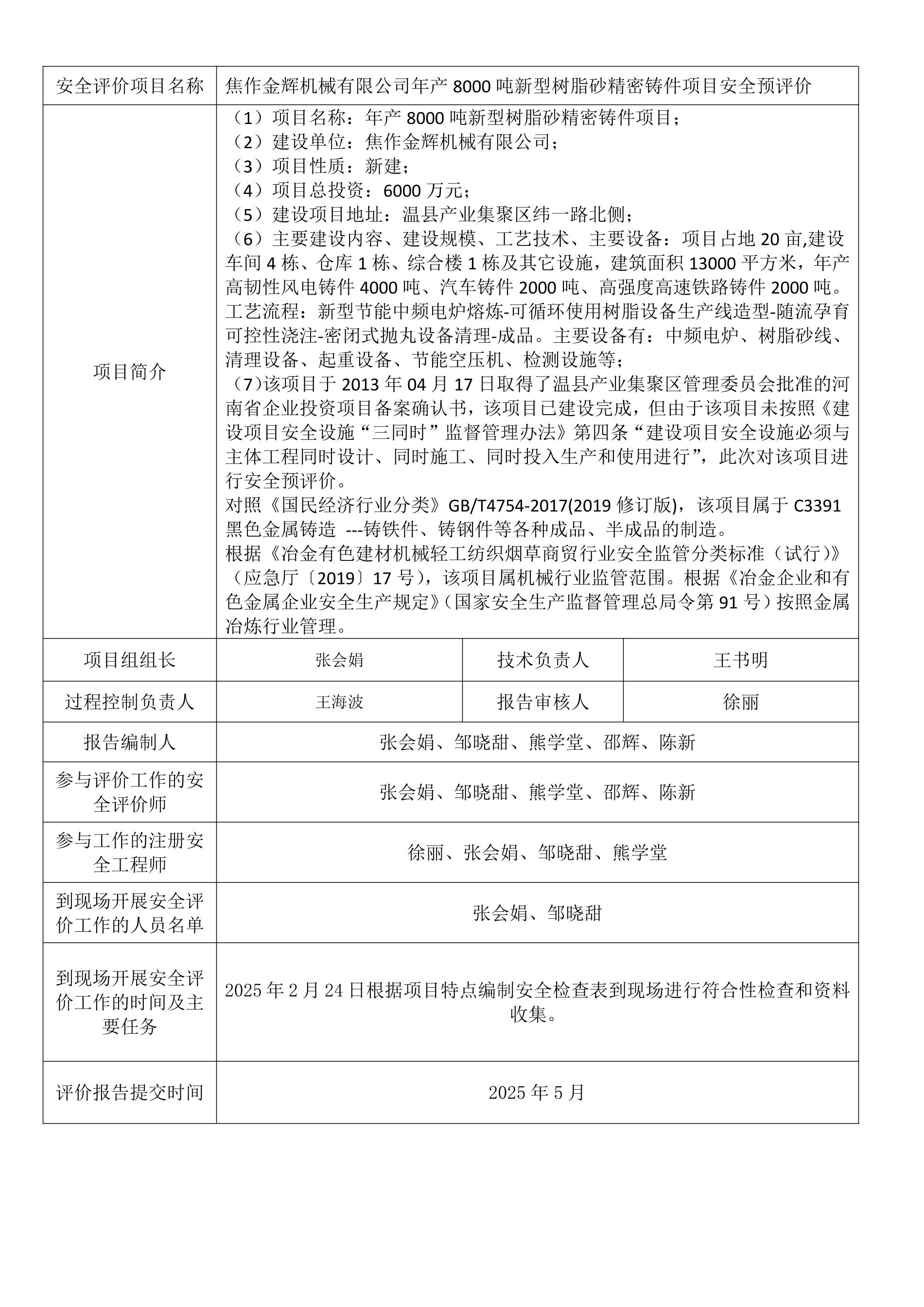 焦作金辉机械有限公司年产8000吨新型树脂砂精密铸件项目安全预评价.jpeg