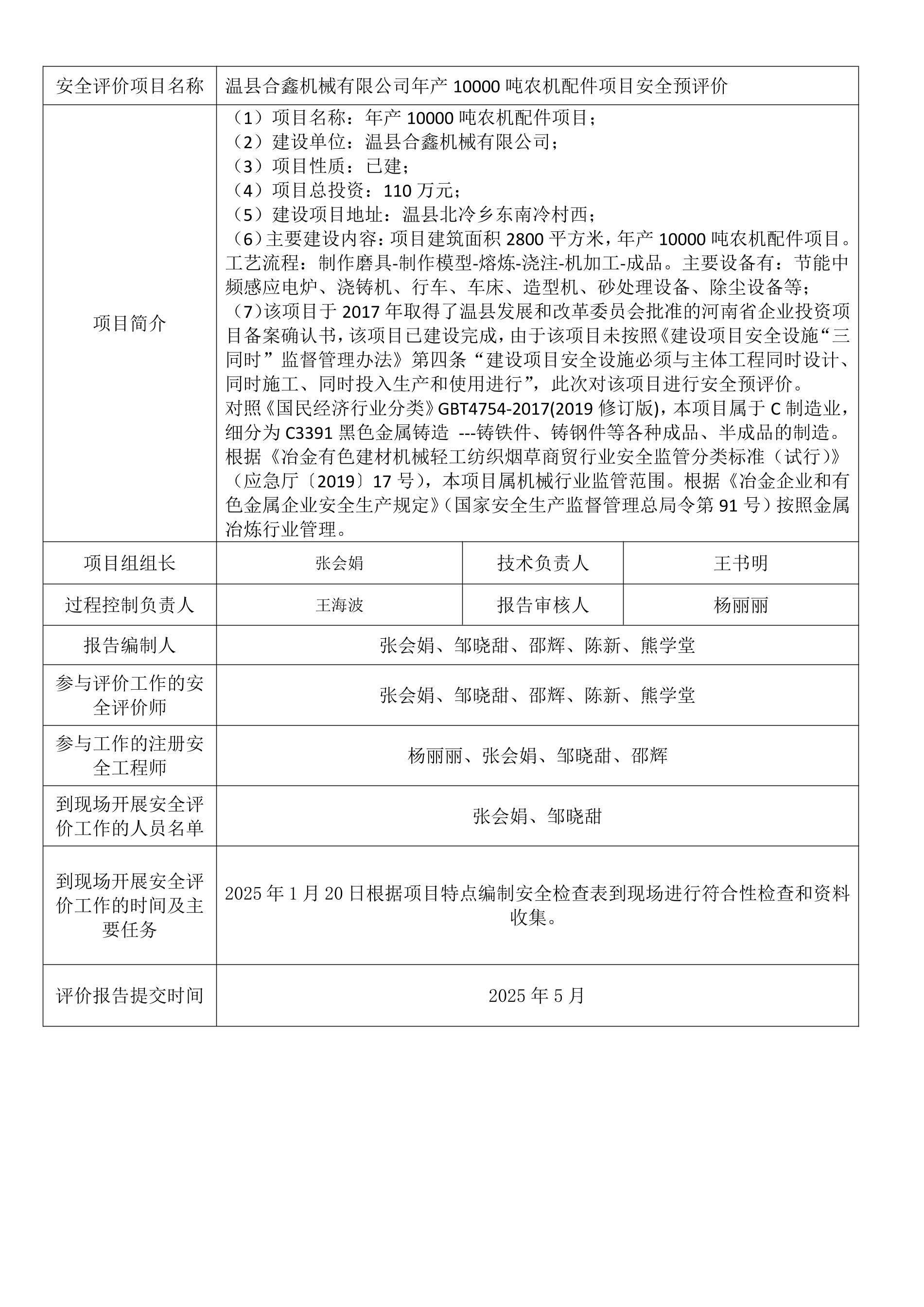 温县合鑫机械有限公司年产10000吨农机配件项目安全预评价.jpeg