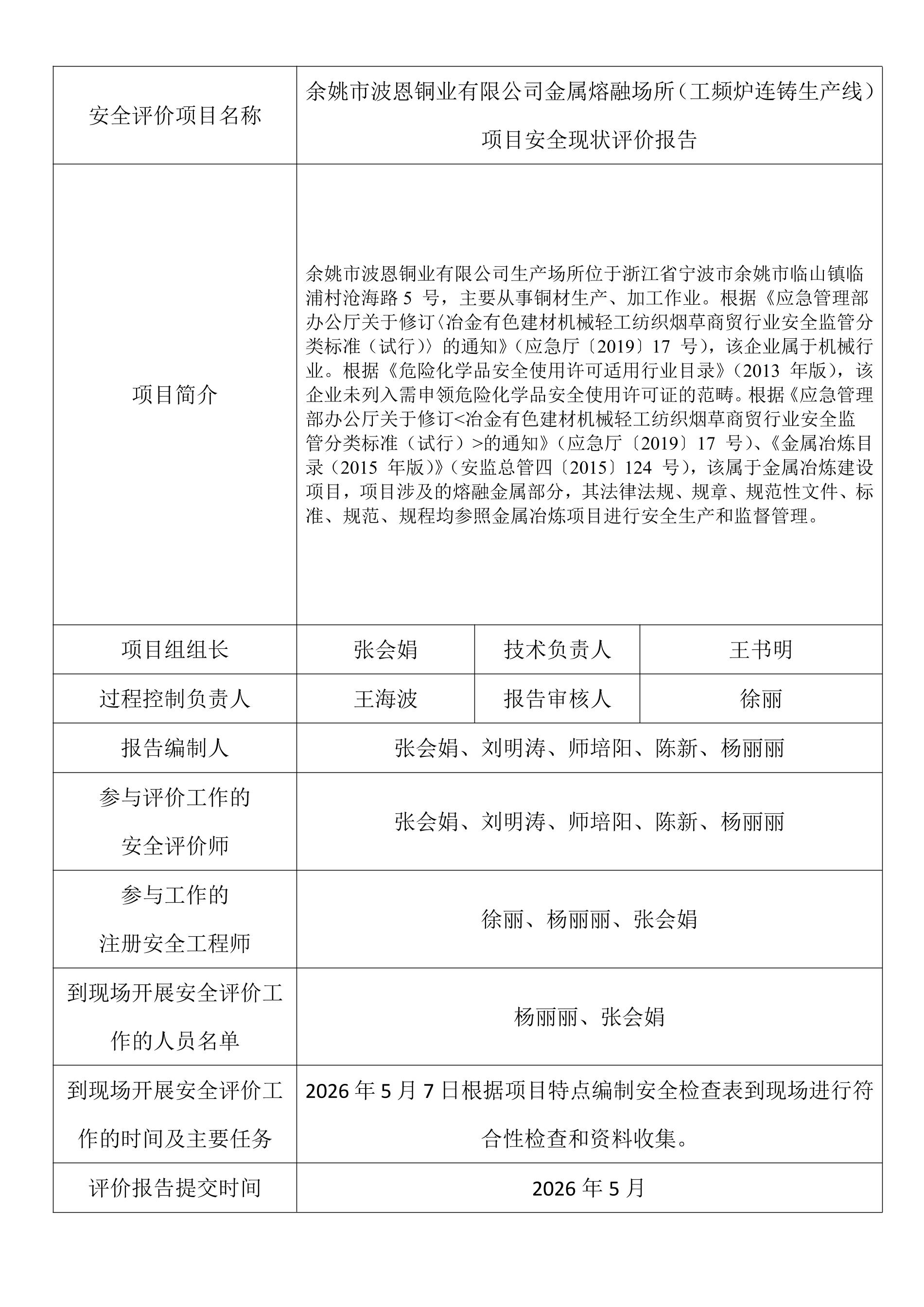 余姚市波恩铜业有限公司金属熔融场所（工频炉连铸生产线）项目安全现状评价.jpeg